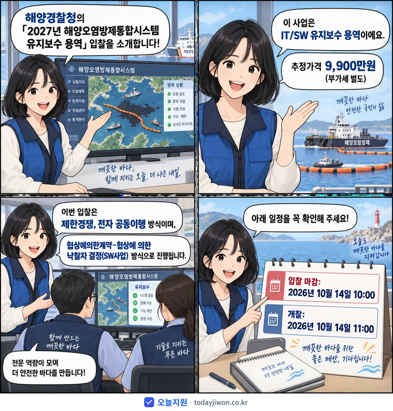 4컷 만화로 보는 공고: 해양경찰청 '해양오염방제통합시스템 유지보수 용역', 추정가격 9,900만원, 입찰 마감 10/14 10:00
