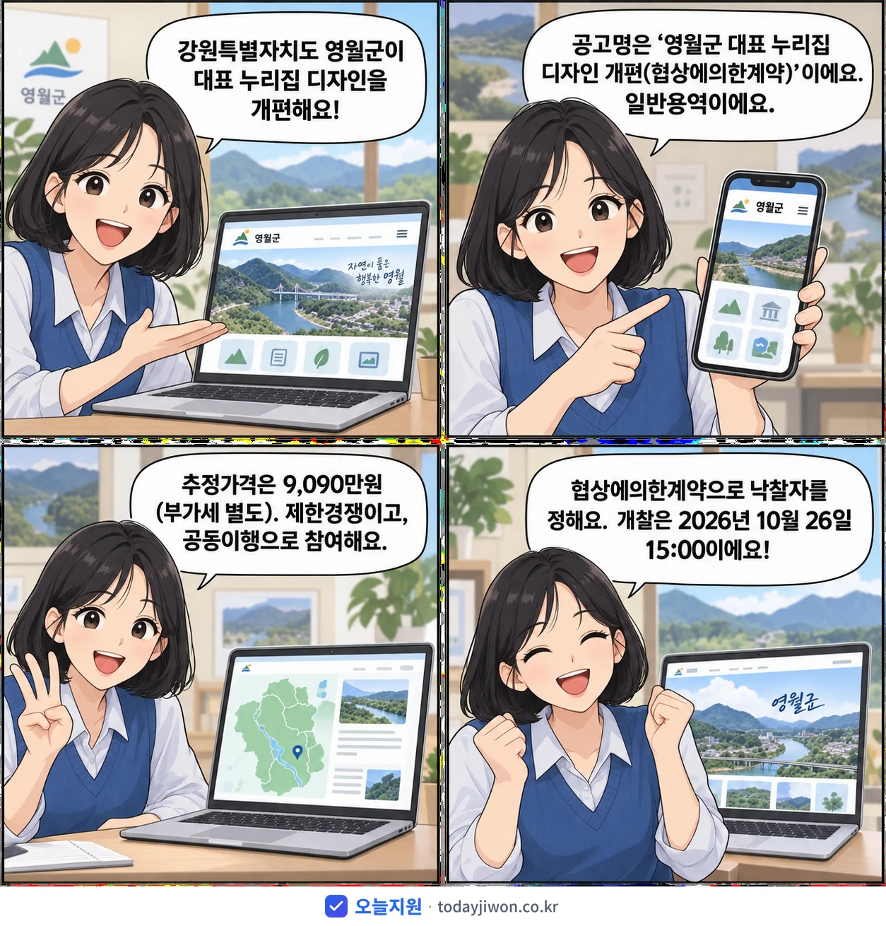 4컷 만화로 보는 공고: 강원특별자치도 영월군 '영월군 대표 누리집 디자인 개편', 추정가격 9,090만원