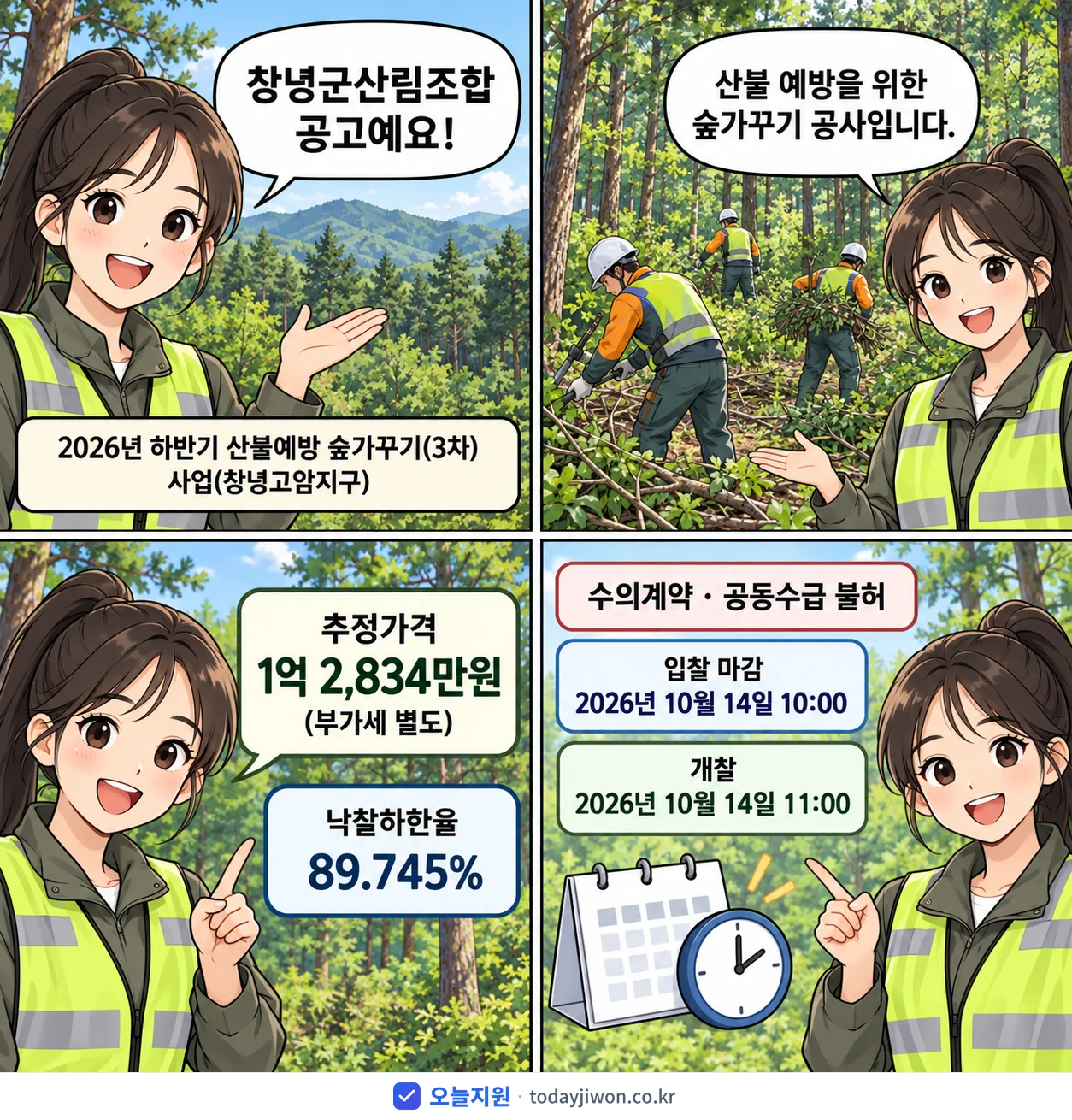 4컷 만화로 보는 공고: 창녕군산림조합 '하반기 산불예방 숲가꾸기(3차) 사업(창녕고암지구)', 추정가격 1억 2,834만원, 입찰 마감 10/14 10:00