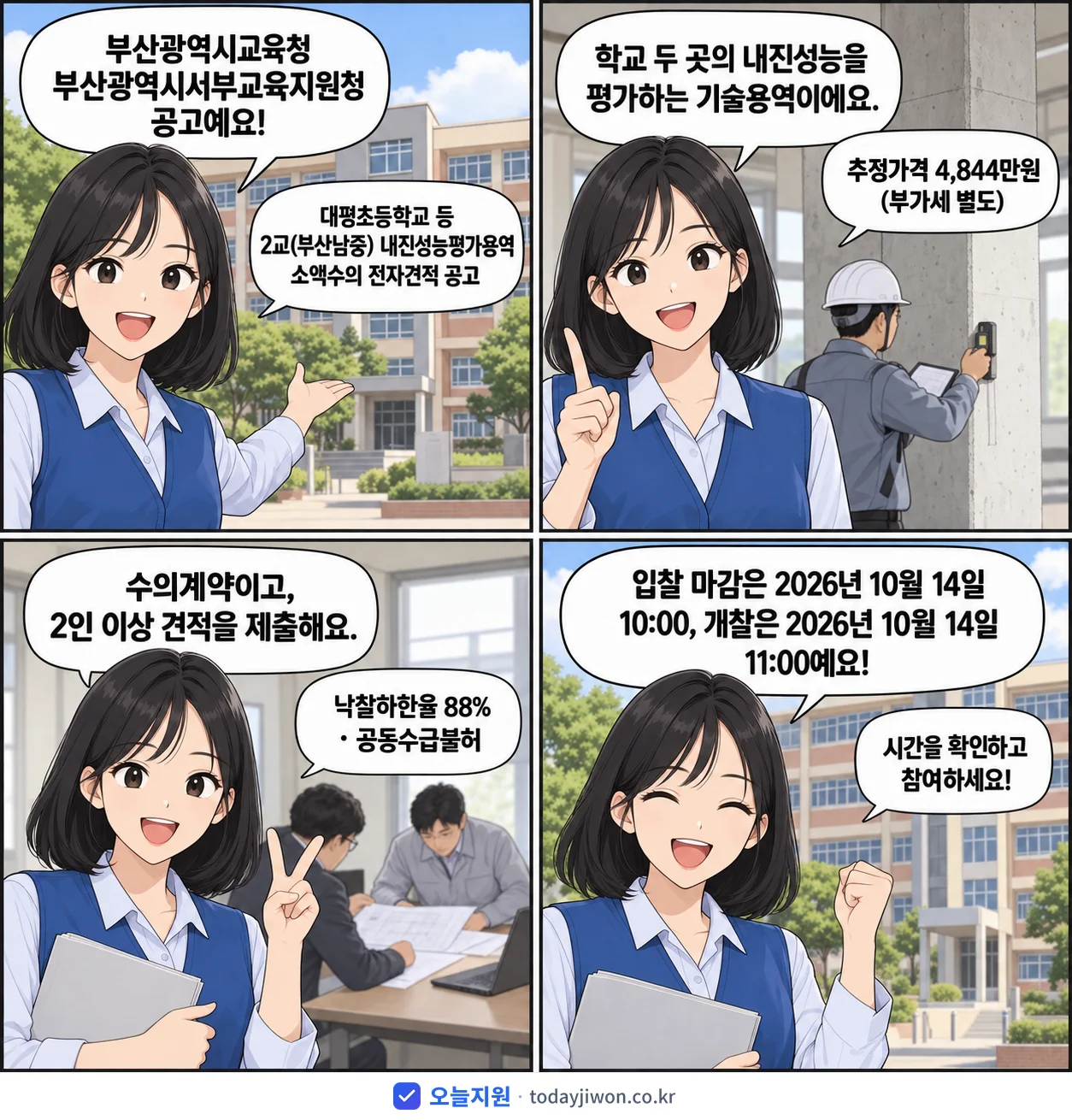 4컷 만화로 보는 공고: 부산광역시교육청 부산광역시서부교육지원청 '대평초등학교 등 2교(부산남중) 내진성능평가용역 소액수의 전자견적 공고', 추정가격 4,844만원, 입찰 마감 10/14 10:00