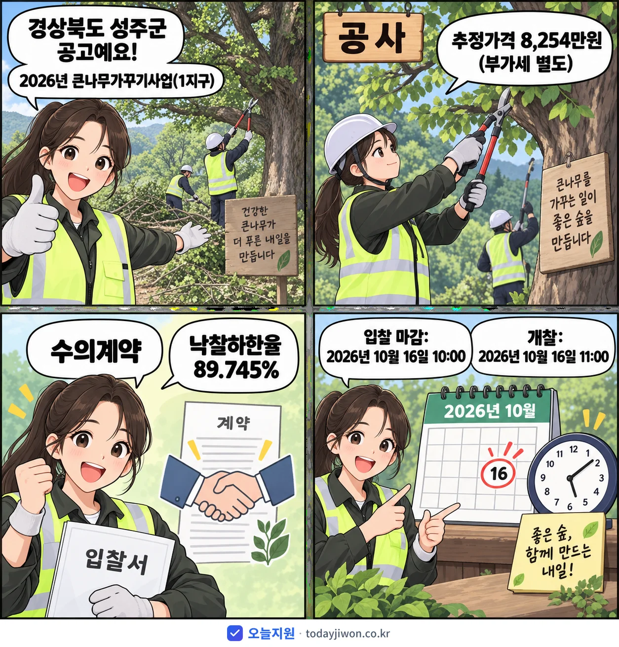 4컷 만화로 보는 공고: 경상북도 성주군 '큰나무가꾸기사업(1지구)', 추정가격 8,254만원, 입찰 마감 10/16 10:00