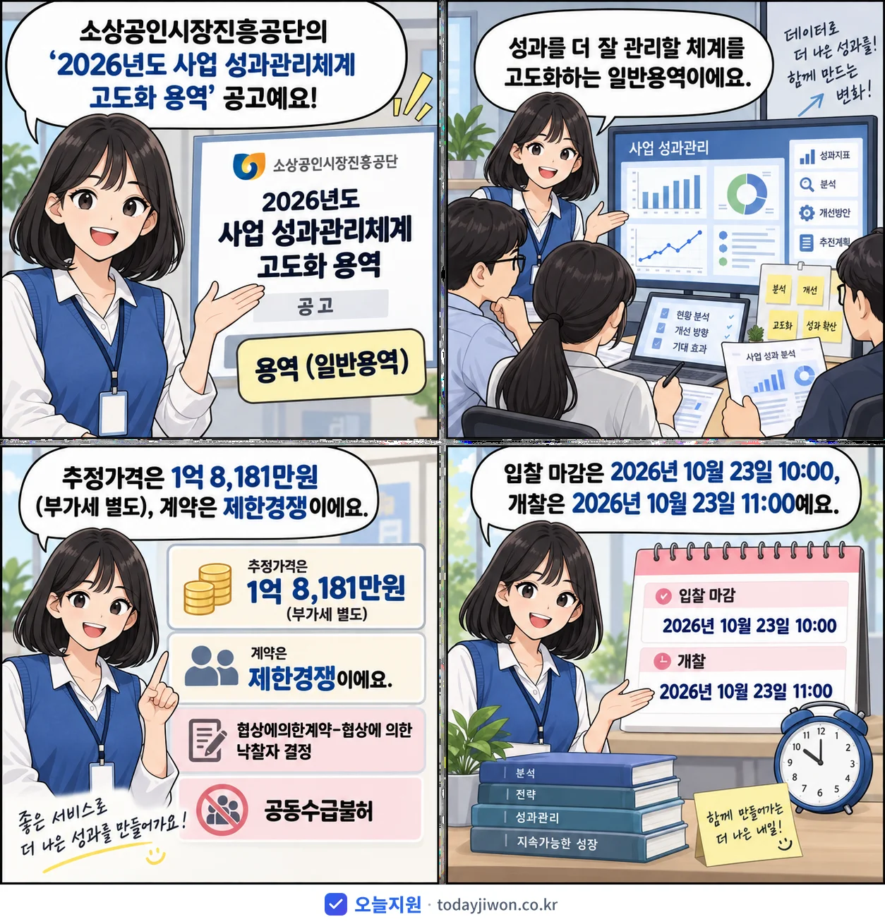 4컷 만화로 보는 공고: 소상공인시장진흥공단 '사업 성과관리체계 고도화 용역', 추정가격 1억 8,181만원, 입찰 마감 10/23 10:00
