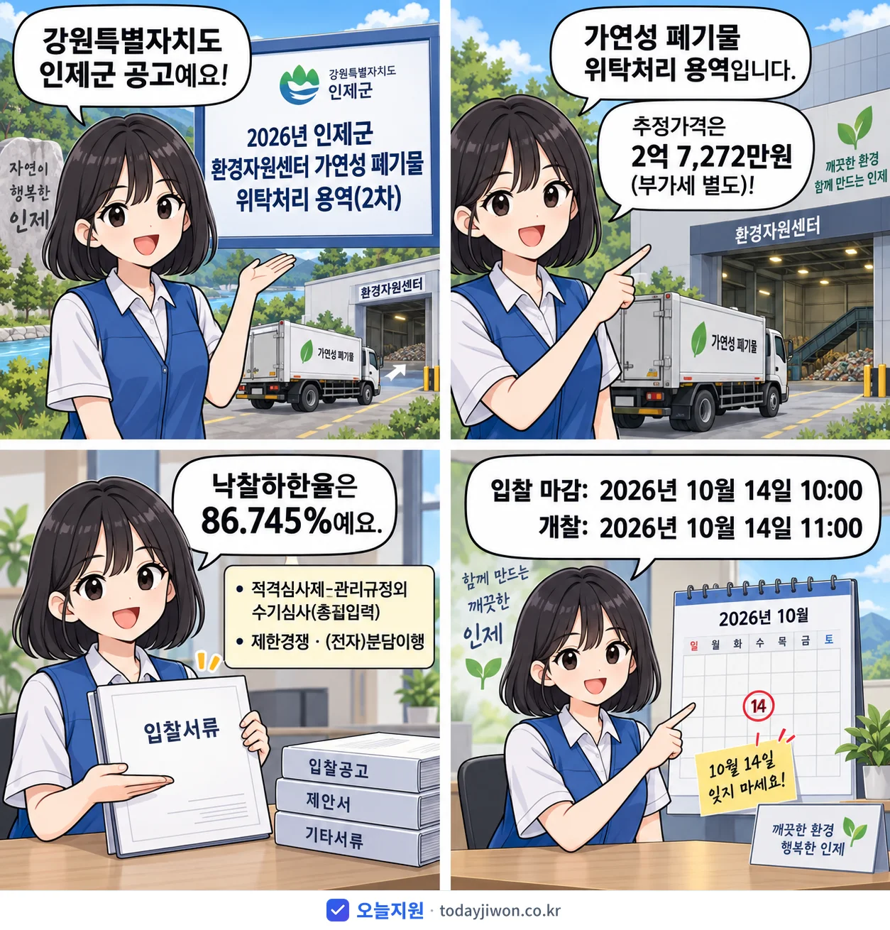 4컷 만화로 보는 공고: 강원특별자치도 인제군 '인제군 환경자원센터 가연성 폐기물 위탁처리 용역(2차)', 추정가격 2억 7,272만원, 입찰 마감 10/14 10:00