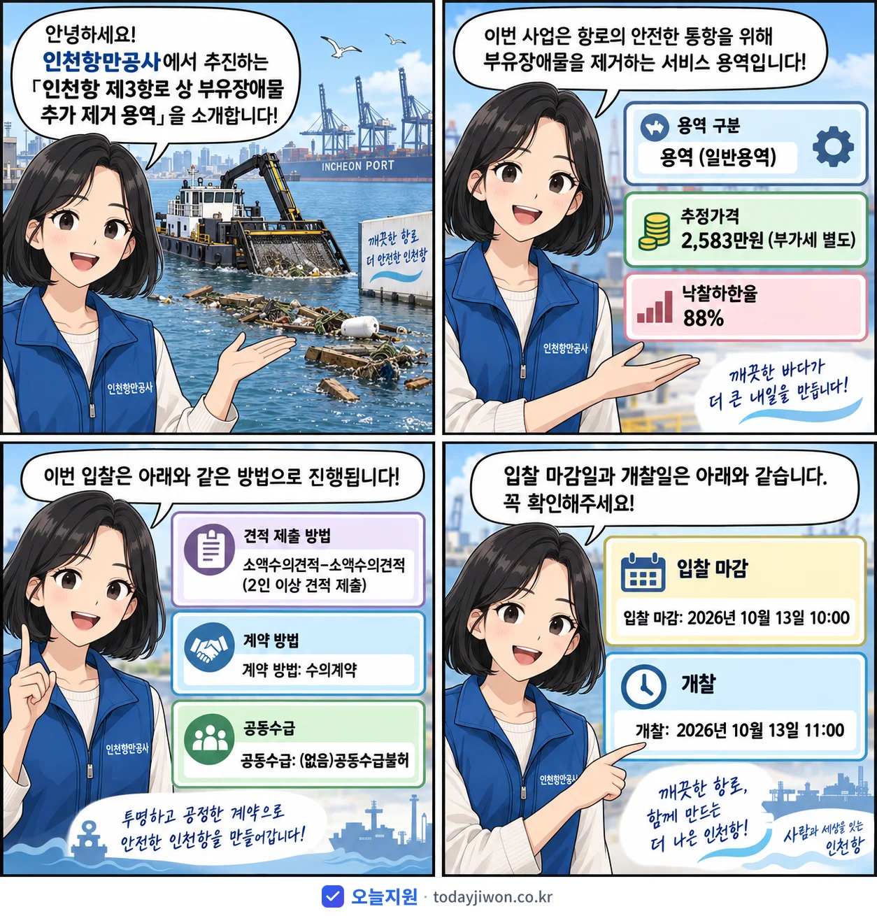 4컷 만화로 보는 공고: 인천항만공사 '인천항 제3항로 상 부유장애물 추가 제거 용역', 추정가격 2,583만원, 입찰 마감 10/13 10:00