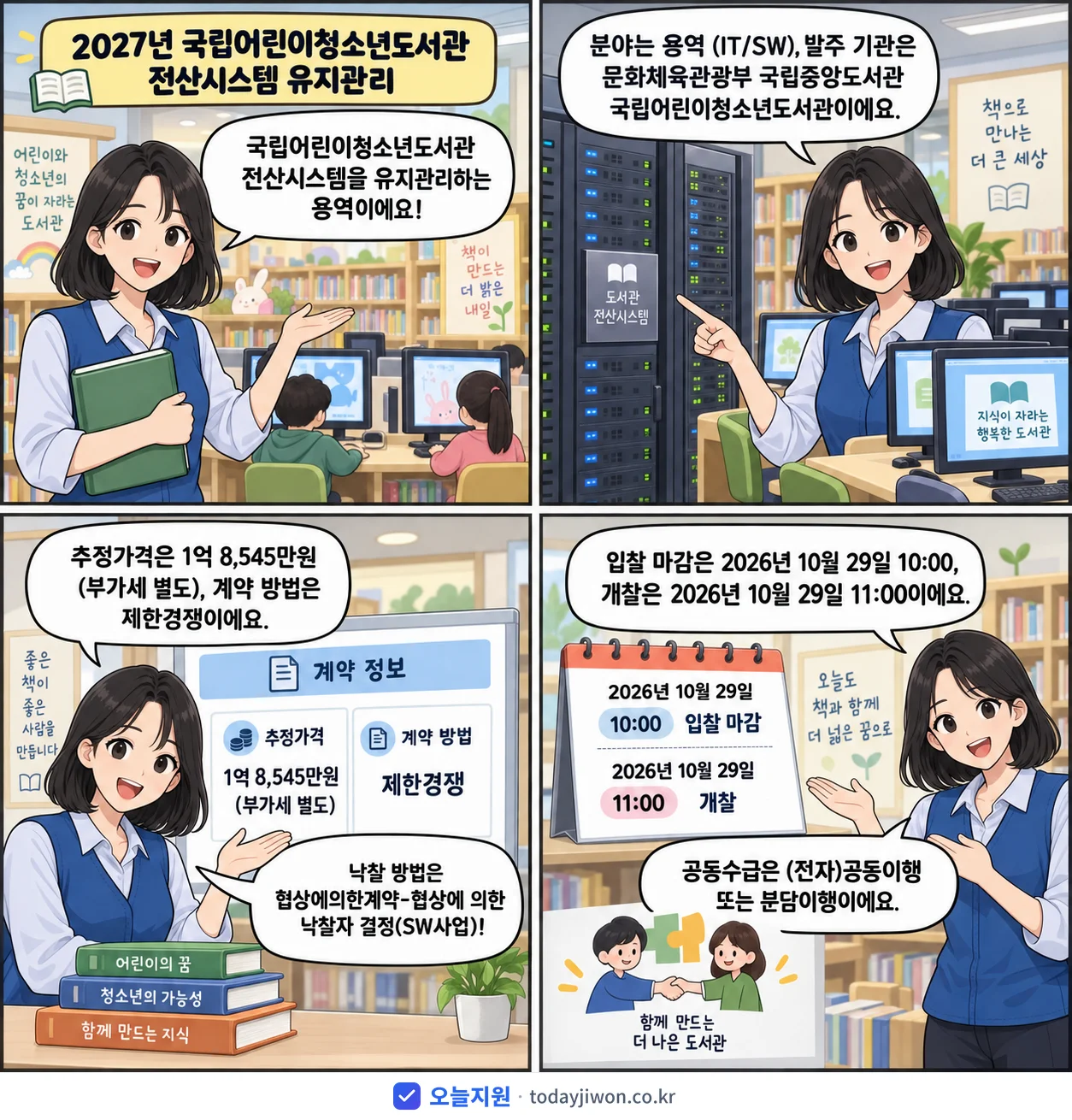 4컷 만화로 보는 공고: 문화체육관광부 국립중앙도서관 국립어린이청소년도서관 '국립어린이청소년도서관 전산시스템 유지관리', 추정가격 1억 8,545만원, 입찰 마감 10/29 10:00