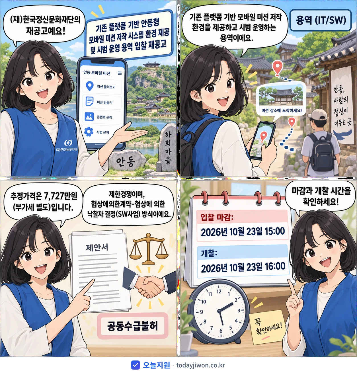 4컷 만화로 보는 공고: (재)한국정신문화재단 '기존 플랫폼 기반 안동형 모바일 미션 저작 시스템 환경 제공 및 시범…', 추정가격 7,727만원, 입찰 마감 10/23 15:00