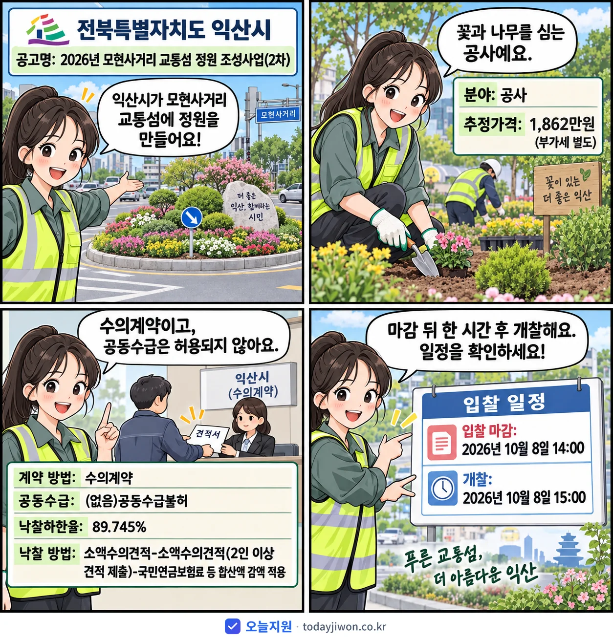 4컷 만화로 보는 공고: 전북특별자치도 익산시 '모현사거리 교통섬 정원 조성사업(2차)', 추정가격 1,862만원, 입찰 마감 10/8 14:00