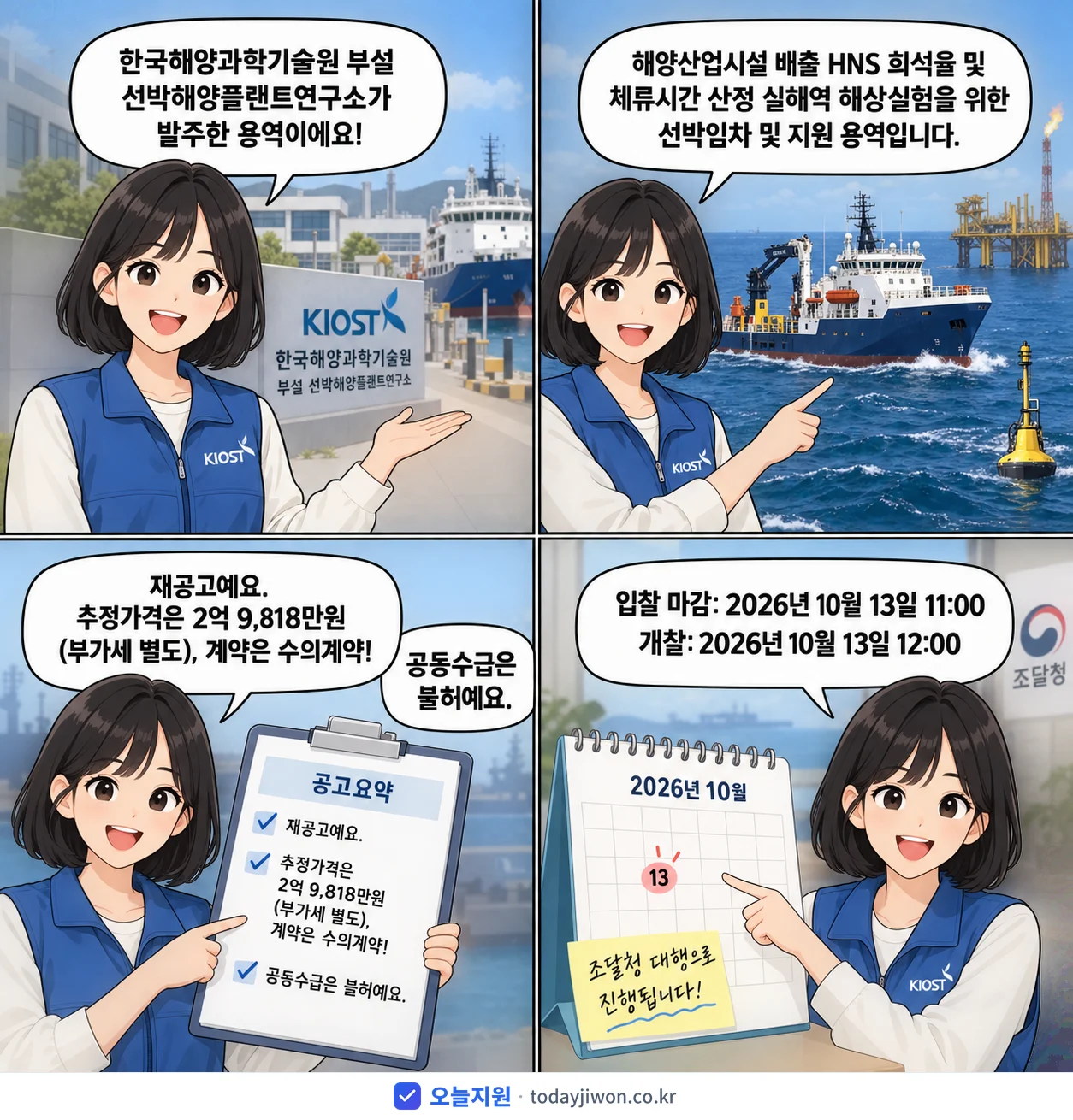4컷 만화로 보는 공고: 한국해양과학기술원 부설 선박해양플랜트연구소 '해양산업시설 배출 HNS 희석율 및 체류시간 산정 실해역 해상실험 선박…', 추정가격 2억 9,818만원, 입찰 마감 10/13 11:00