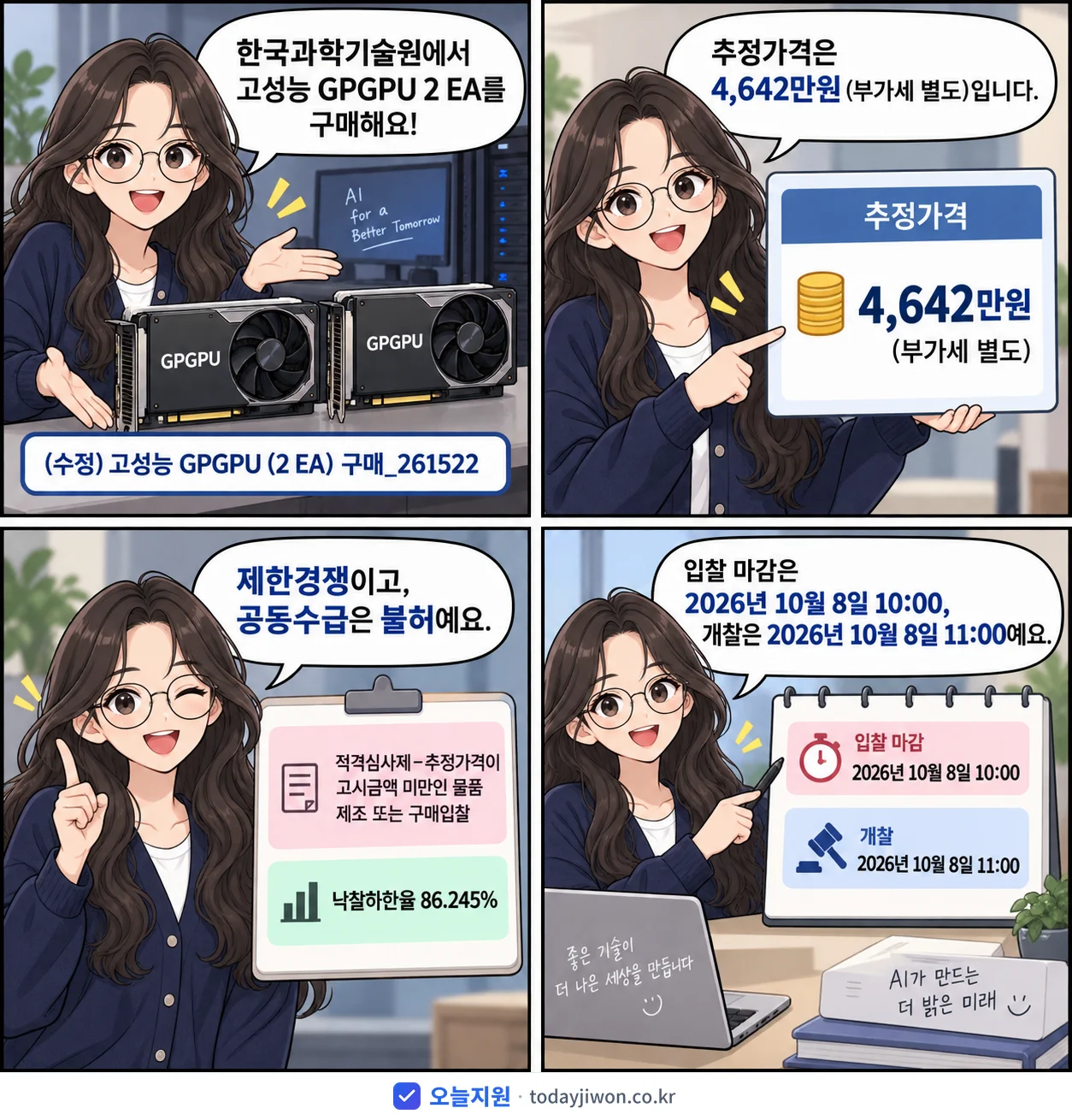 4컷 만화로 보는 공고: 한국과학기술원 '(수정) 고성능 GPGPU (2 EA) 구매_261522', 추정가격 4,642만원, 입찰 마감 10/8 10:00
