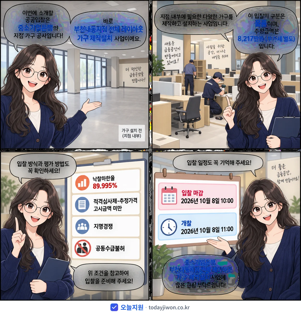 4컷 만화로 보는 공고: 중소기업은행 '부천내동지점 전체 레이아웃 가구 제작설치', 추정가격 8,217만원, 입찰 마감 10/8 10:00
