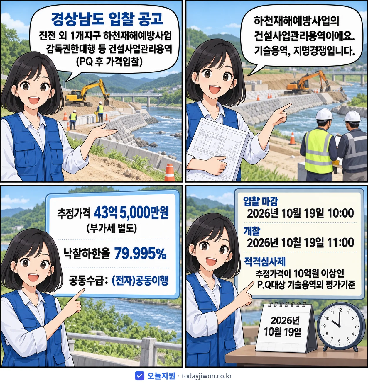 4컷 만화로 보는 공고: 경상남도 '진전 외 1개지구 하천재해예방사업 감독권한대행 등 건설사업관리용역(PQ…', 추정가격 43억 5,000만원, 입찰 마감 10/19 10:00