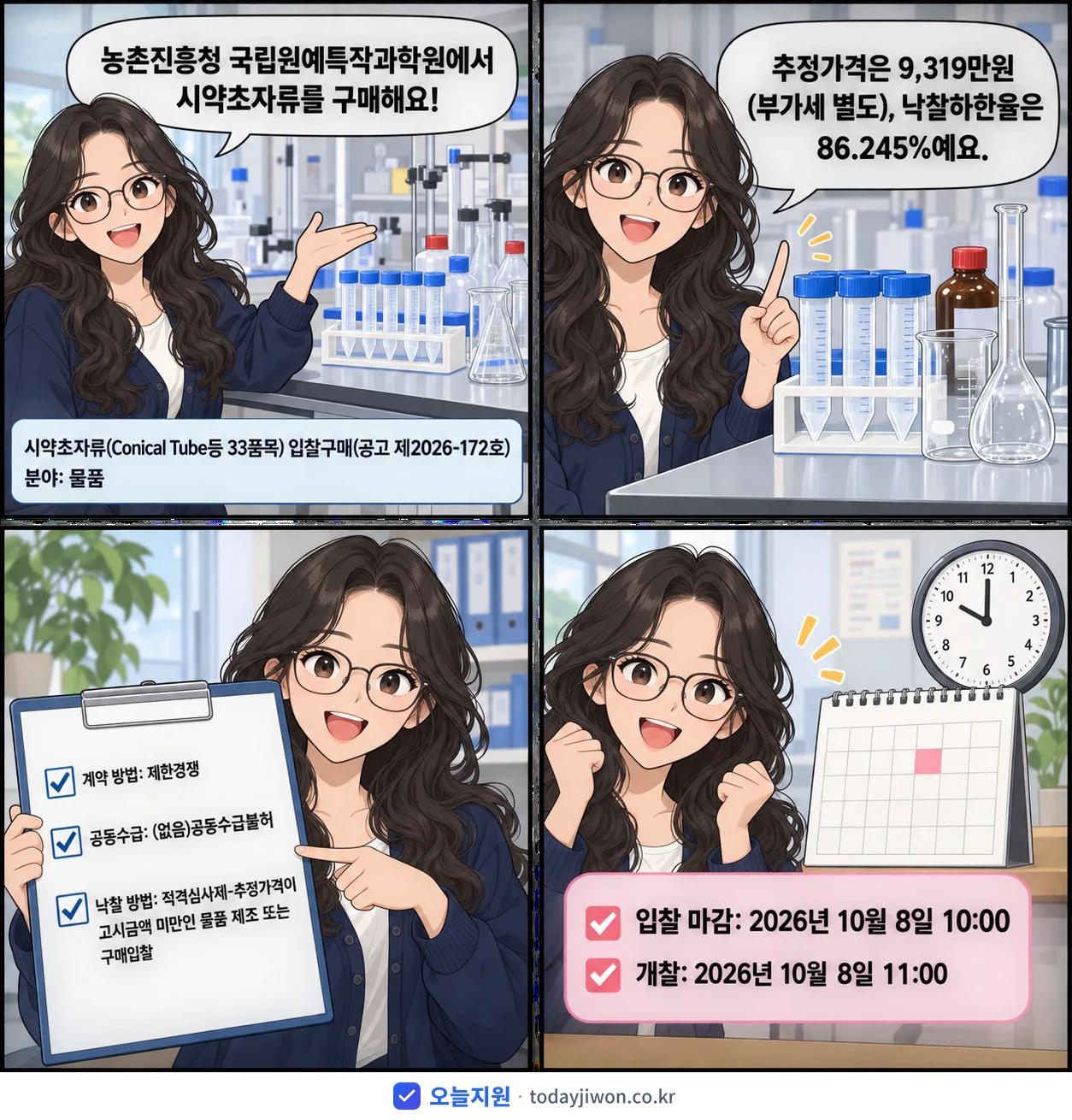 4컷 만화로 보는 공고: 농촌진흥청 국립원예특작과학원 '시약초자류(Conical Tube등 33품목) 입찰구매(공고 제2026…', 추정가격 9,319만원, 입찰 마감 10/8 10:00