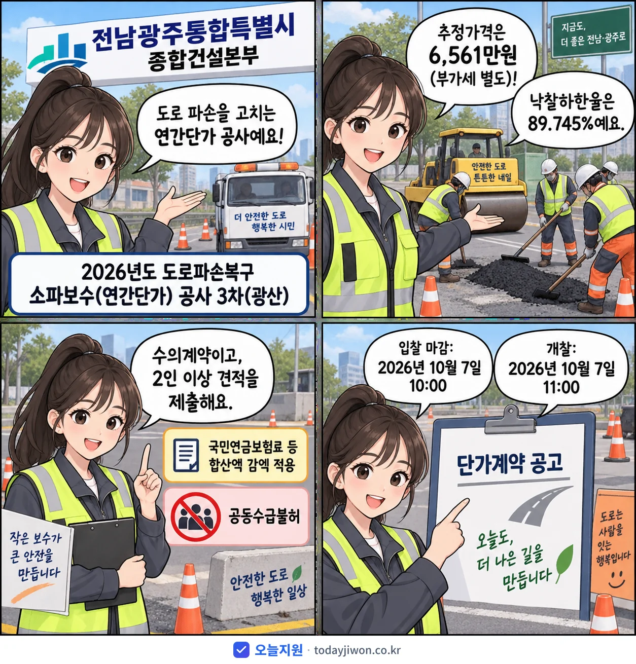 4컷 만화로 보는 공고: 전남광주통합특별시 종합건설본부 '도로파손복구 소파보수(연간단가) 공사 3차(광산)', 추정가격 6,561만원, 입찰 마감 10/7 10:00
