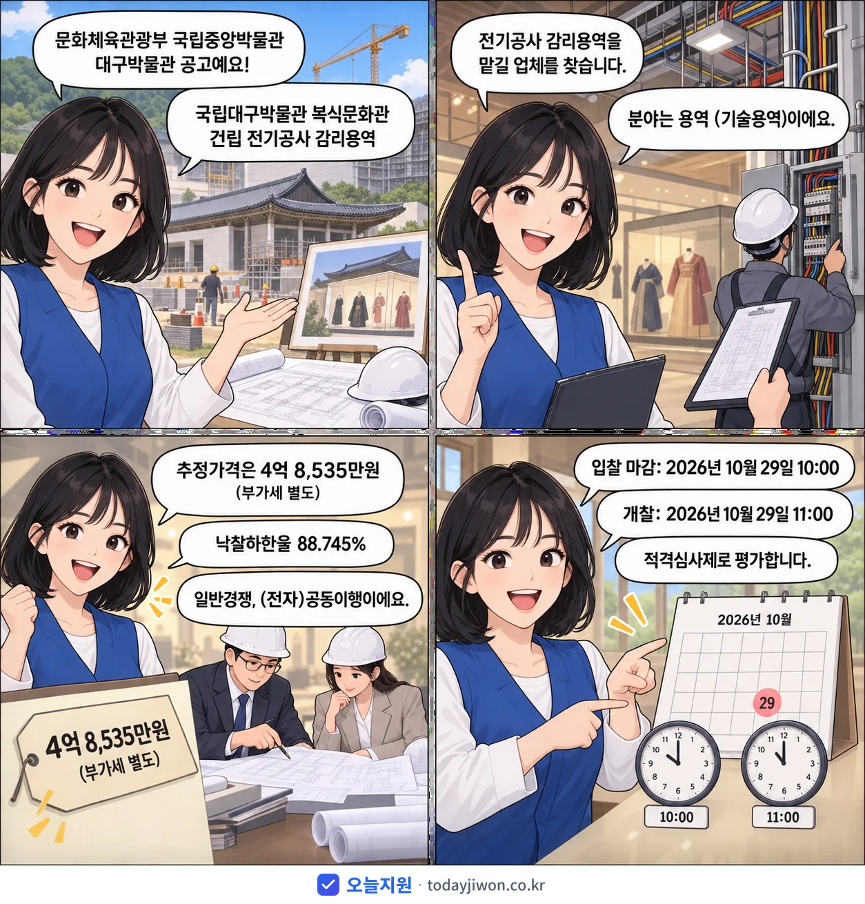 4컷 만화로 보는 공고: 문화체육관광부 국립중앙박물관 대구박물관 '국립대구박물관 복식문화관 건립 전기공사 감리용역', 추정가격 4억 8,535만원, 입찰 마감 10/29 10:00