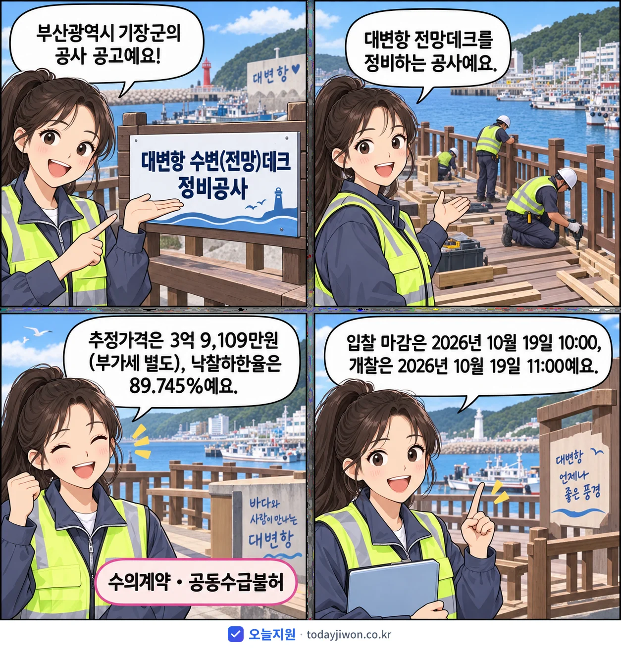 4컷 만화로 보는 공고: 부산광역시 기장군 '대변항 수변(전망)데크 정비공사', 추정가격 3억 9,109만원, 입찰 마감 10/19 10:00
