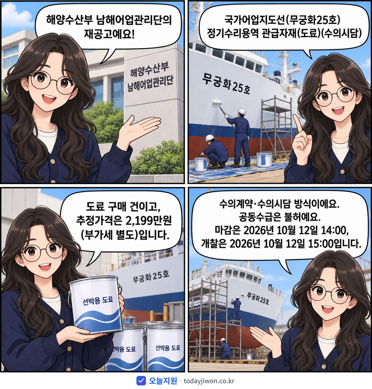 4컷 만화로 보는 공고: 해양수산부 남해어업관리단 '국가어업지도선(무궁화25호) 정기수리용역 관급자재(도료)(수의시담)', 추정가격 2,199만원, 입찰 마감 10/12 14:00