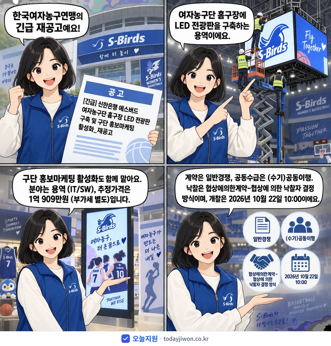 4컷 만화로 보는 공고: 한국여자농구연맹 '신한은행 에스버드 여자농구단 홈구장 LED 전광판 구축 및 구단 홍보마…', 추정가격 1억 909만원