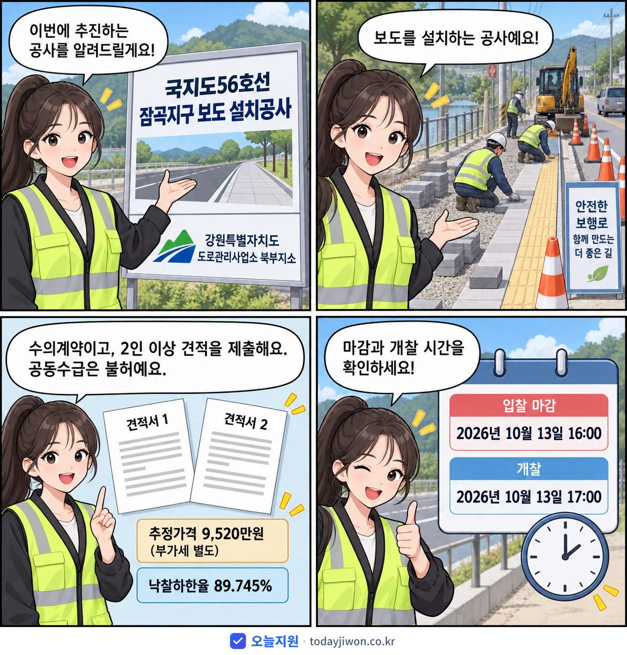 4컷 만화로 보는 공고: 강원특별자치도 도로관리사업소 북부지소 '국지도56호선 잠곡지구 보도 설치공사', 추정가격 9,520만원, 입찰 마감 10/13 16:00