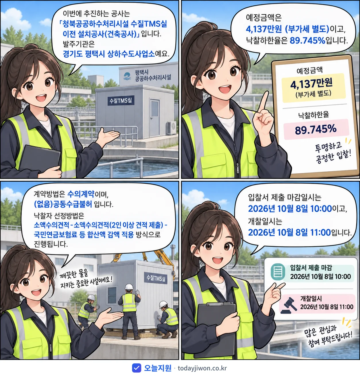 4컷 만화로 보는 공고: 경기도 평택시 상하수도사업소 '청북공공하수처리시설 수질TMS실 이전 설치공사(건축공사)', 추정가격 4,137만원, 입찰 마감 10/8 10:00