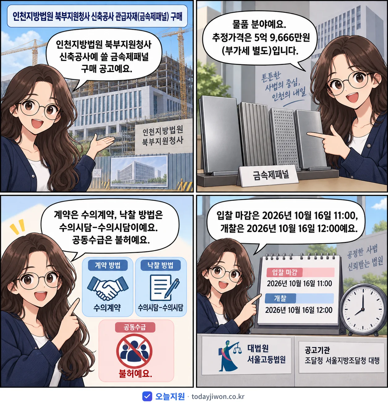 4컷 만화로 보는 공고: 대법원 서울고등법원 '인천지방법원 북부지원청사 신축공사 관급자재(금속제패널) 구매', 추정가격 5억 9,666만원, 입찰 마감 10/16 11:00