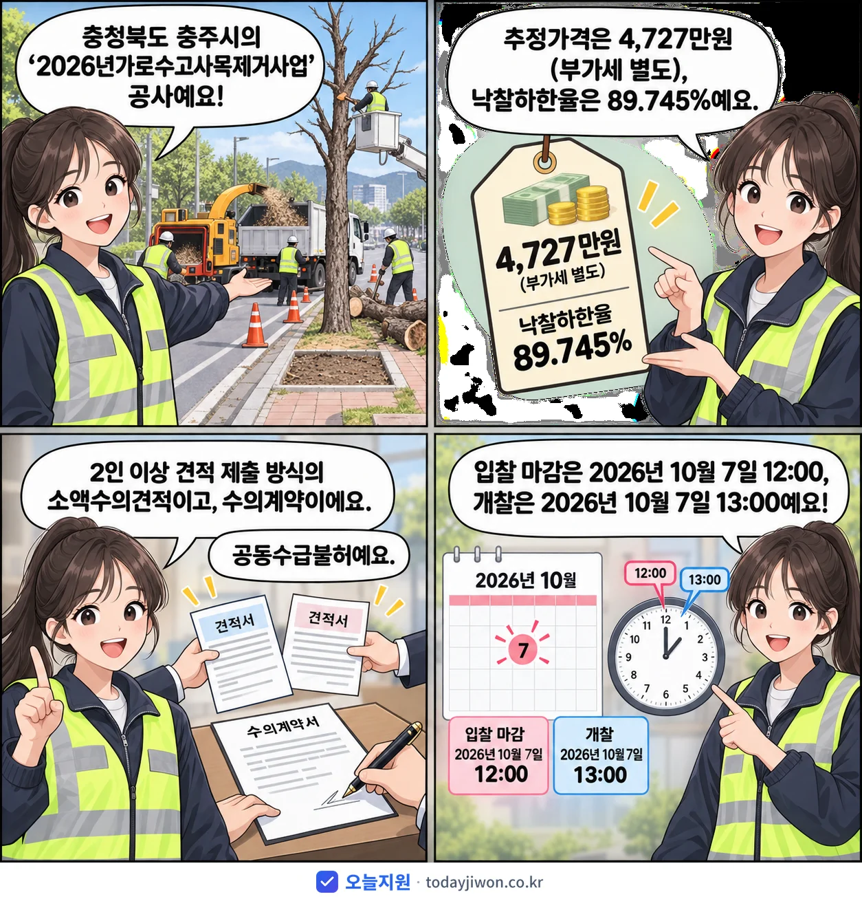4컷 만화로 보는 공고: 충청북도 충주시 '가로수고사목제거사업', 추정가격 4,727만원, 입찰 마감 10/7 12:00