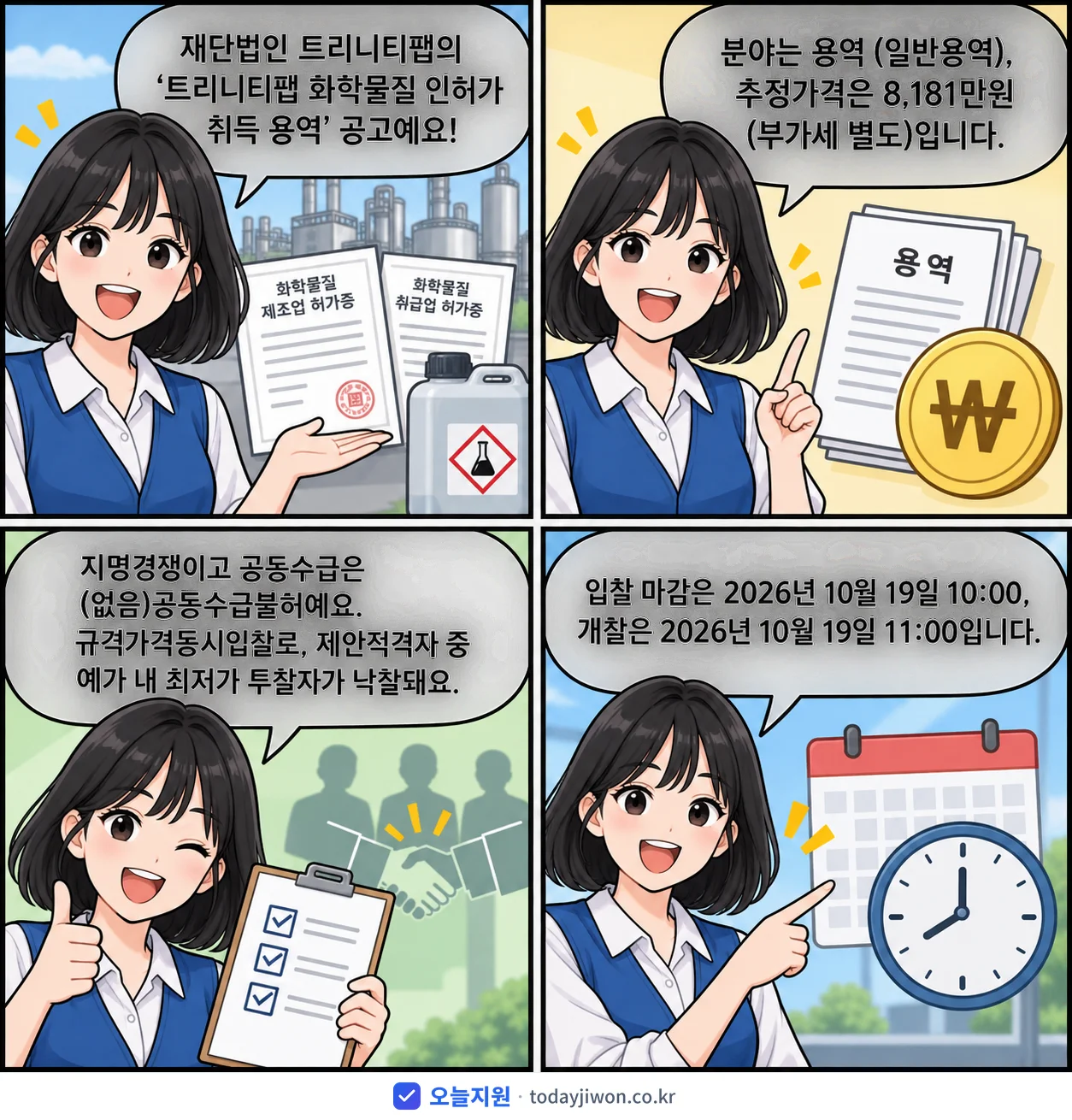 4컷 만화로 보는 공고: 재단법인 트리니티팹 '트리니티팹 화학물질 인허가 취득 용역', 추정가격 8,181만원, 입찰 마감 10/19 10:00