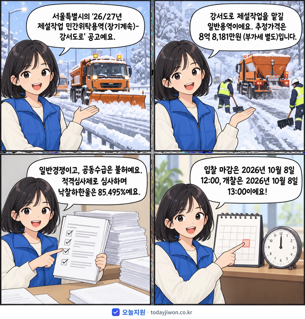 4컷 만화로 보는 공고: 서울특별시 '26/27년 제설작업 민간위탁용역(장기계속)-강서도로', 추정가격 8억 8,181만원, 입찰 마감 10/8 12:00
