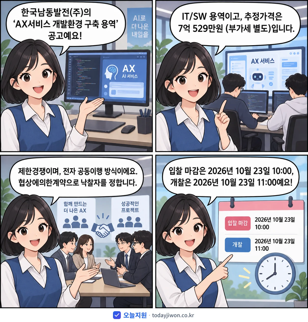 4컷 만화로 보는 공고: 한국남동발전(주) 'AX서비스 개발환경 구축 용역', 추정가격 7억 529만원, 입찰 마감 10/23 10:00