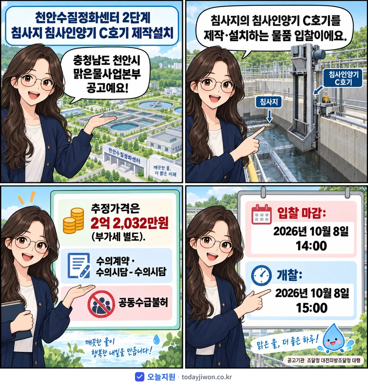 4컷 만화로 보는 공고: 충청남도 천안시 맑은물사업본부 '천안수질정화센터 2단계 침사지 침사인양기 C호기 제작설치', 추정가격 2억 2,032만원, 입찰 마감 10/8 14:00