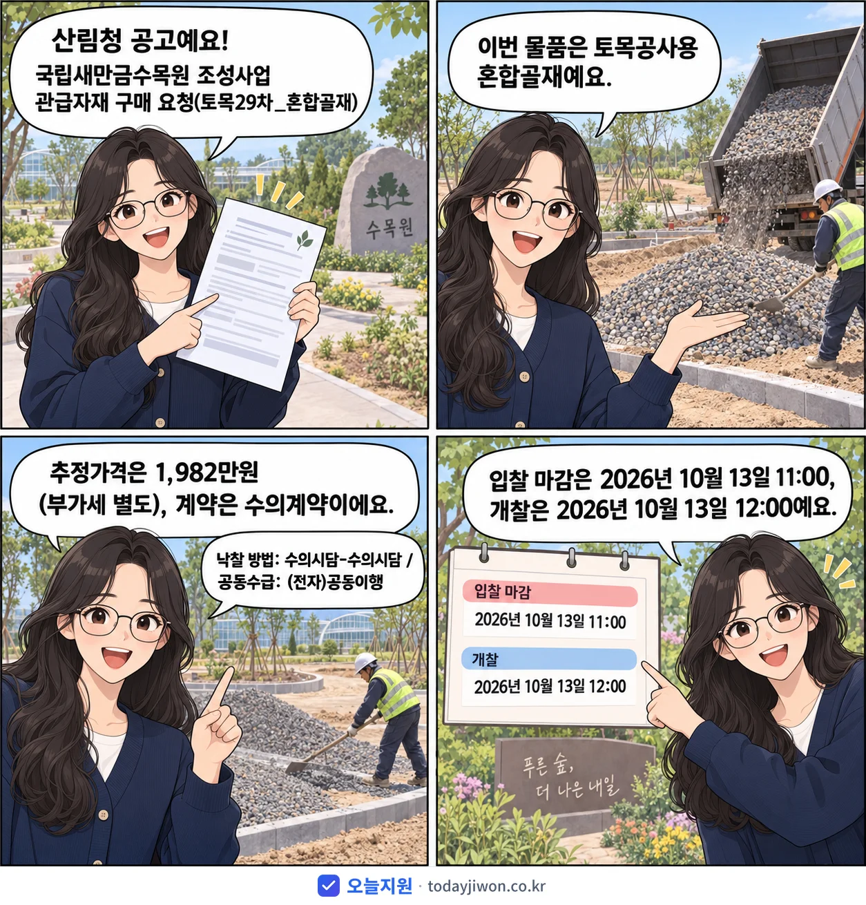 4컷 만화로 보는 공고: 산림청 '국립새만금수목원 조성사업 관급자재 구매 요청(토목29차_혼합골재)', 추정가격 1,982만원, 입찰 마감 10/13 11:00