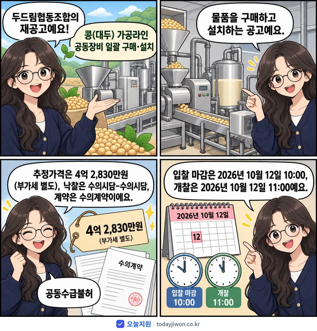 4컷 만화로 보는 공고: 두드림협동조합 '콩(대두) 가공라인 공동장비 일괄 구매·설치', 추정가격 4억 2,830만원, 입찰 마감 10/12 10:00