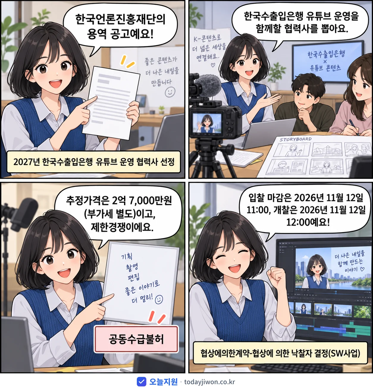 4컷 만화로 보는 공고: 한국언론진흥재단 '한국수출입은행 유튜브 운영 협력사 선정', 추정가격 2억 7,000만원, 입찰 마감 11/12 11:00