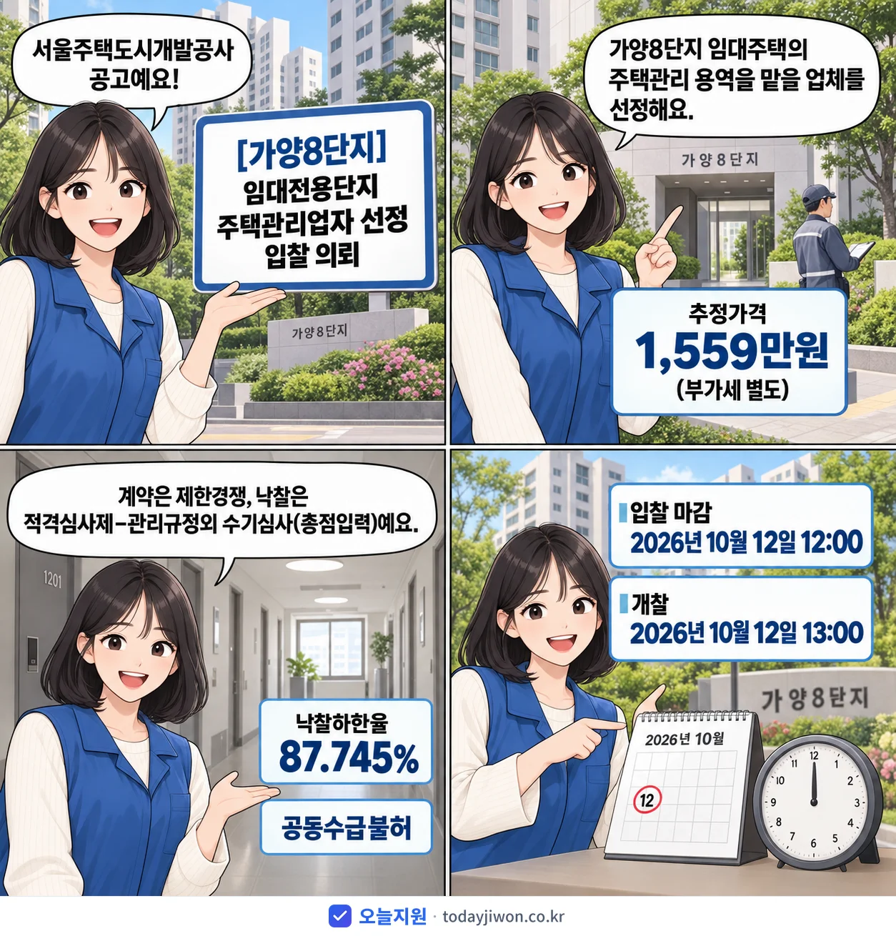 4컷 만화로 보는 공고: 서울주택도시개발공사 '임대전용단지 주택관리업자 선정 입찰 의뢰', 추정가격 1,559만원, 입찰 마감 10/12 12:00