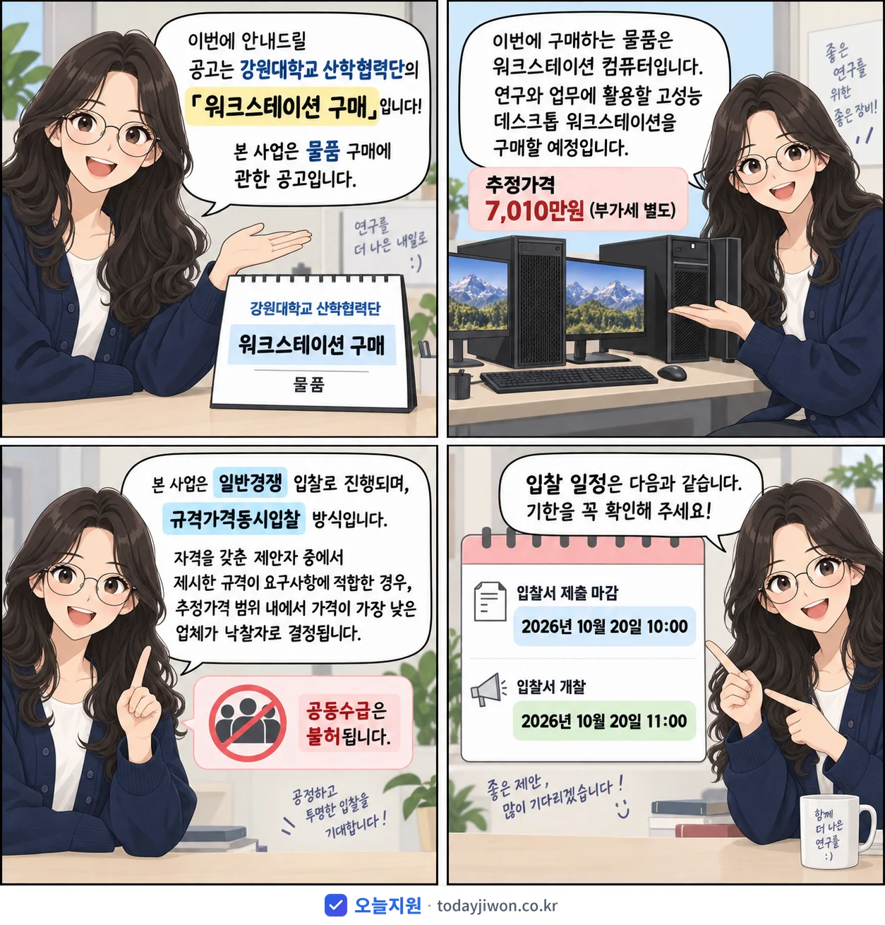 4컷 만화로 보는 공고: 강원대학교 산학협력단 '워크스테이션 구매', 추정가격 7,010만원, 입찰 마감 10/20 10:00
