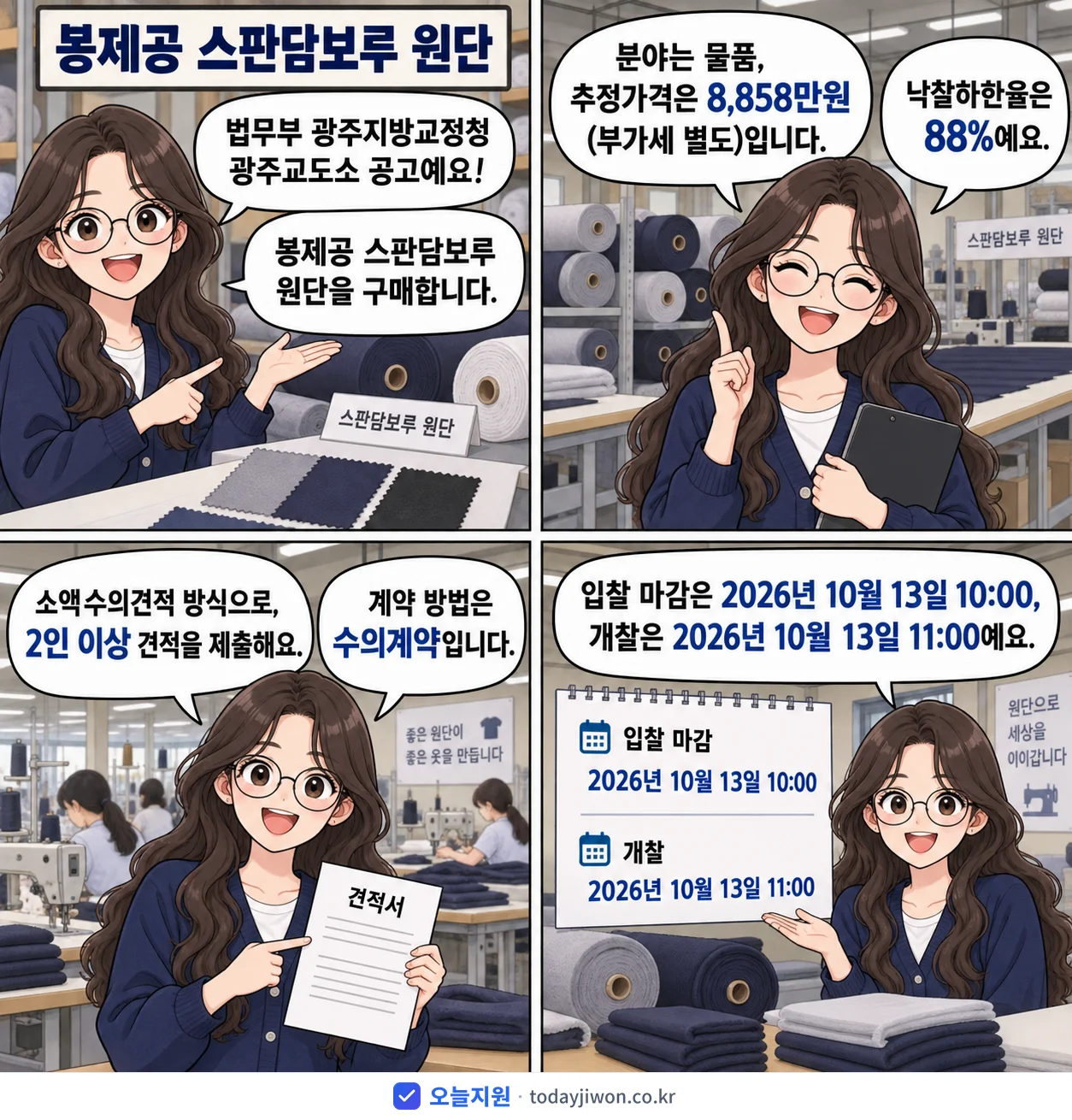 4컷 만화로 보는 공고: 법무부 광주지방교정청 광주교도소 '봉제공 스판담보루 원단', 추정가격 8,858만원, 입찰 마감 10/13 10:00