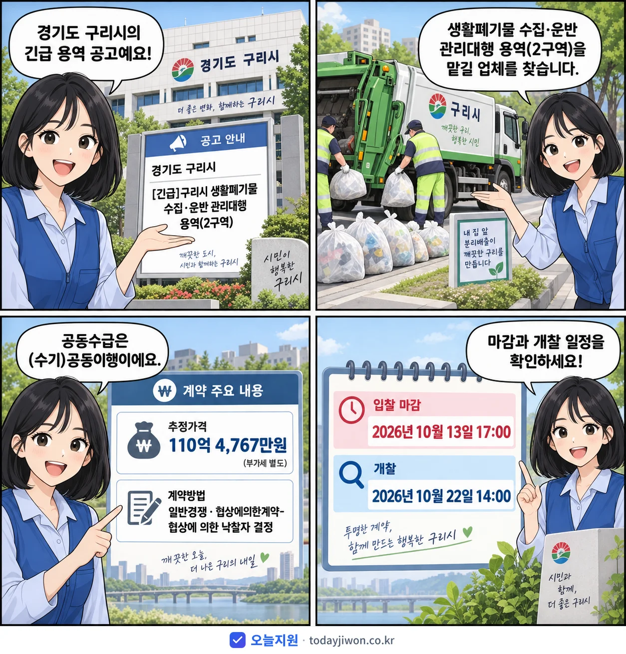 4컷 만화로 보는 공고: 경기도 구리시 '구리시 생활폐기물 수집·운반 관리대행 용역(2구역)', 추정가격 110억 4,767만원, 입찰 마감 10/13 17:00