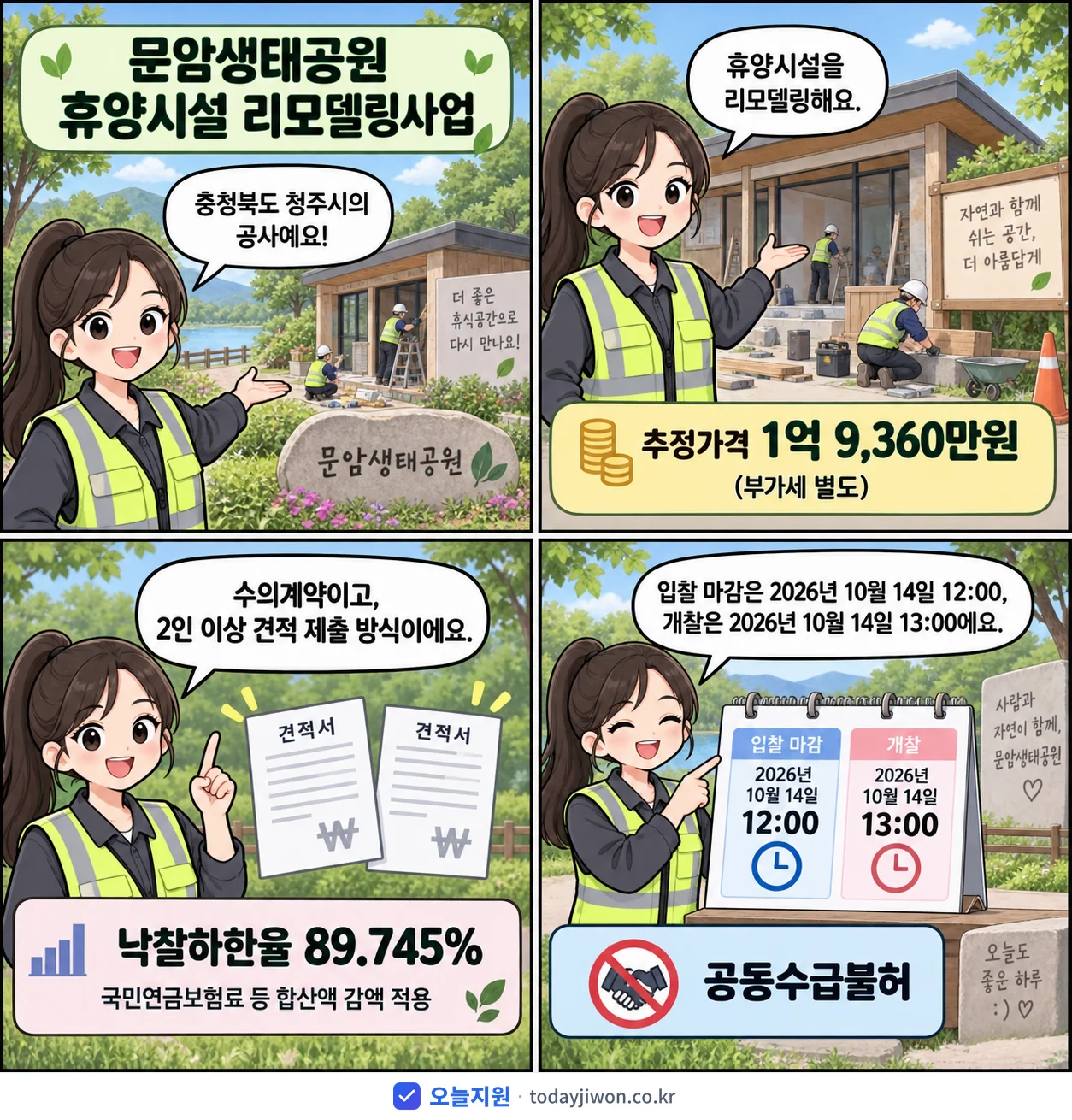 4컷 만화로 보는 공고: 충청북도 청주시 '문암생태공원 휴양시설 리모델링사업', 추정가격 1억 9,360만원, 입찰 마감 10/14 12:00