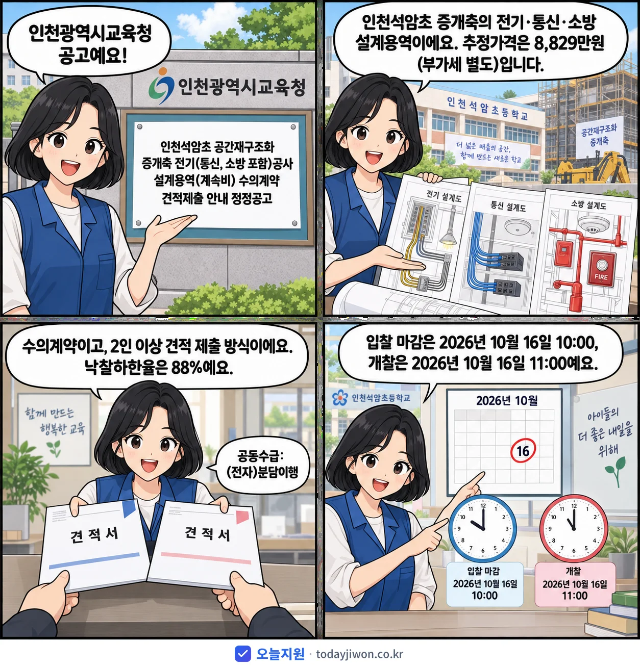 4컷 만화로 보는 공고: 인천광역시교육청 '인천석암초 공간재구조화 증개축 전기(통신, 소방 포함)공사 설계용역(계…', 추정가격 8,829만원, 입찰 마감 10/16 10:00