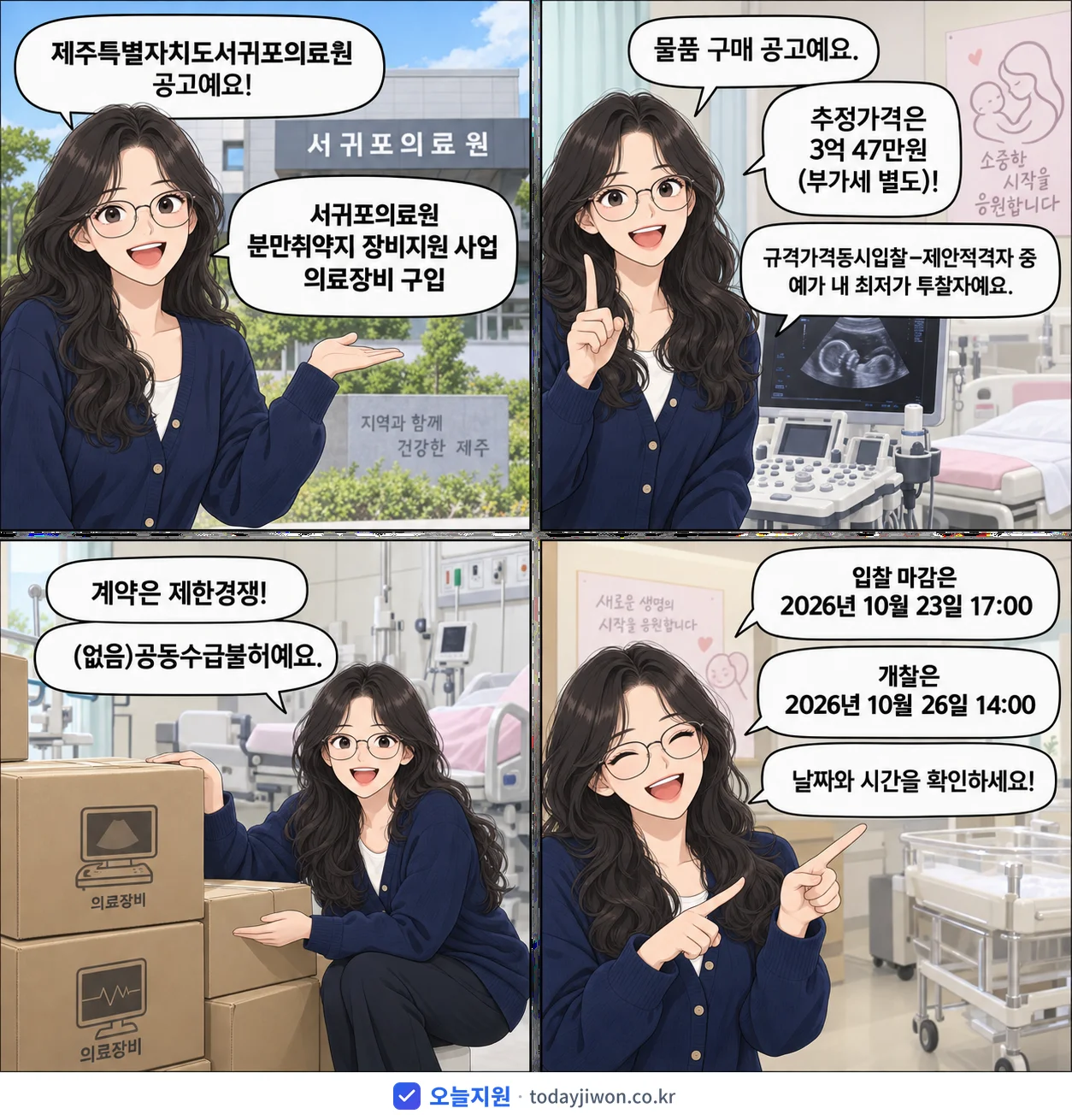 4컷 만화로 보는 공고: 제주특별자치도서귀포의료원 '서귀포의료원 분만취약지 장비지원 사업 의료장비 구입', 추정가격 3억 47만원, 입찰 마감 10/23 17:00