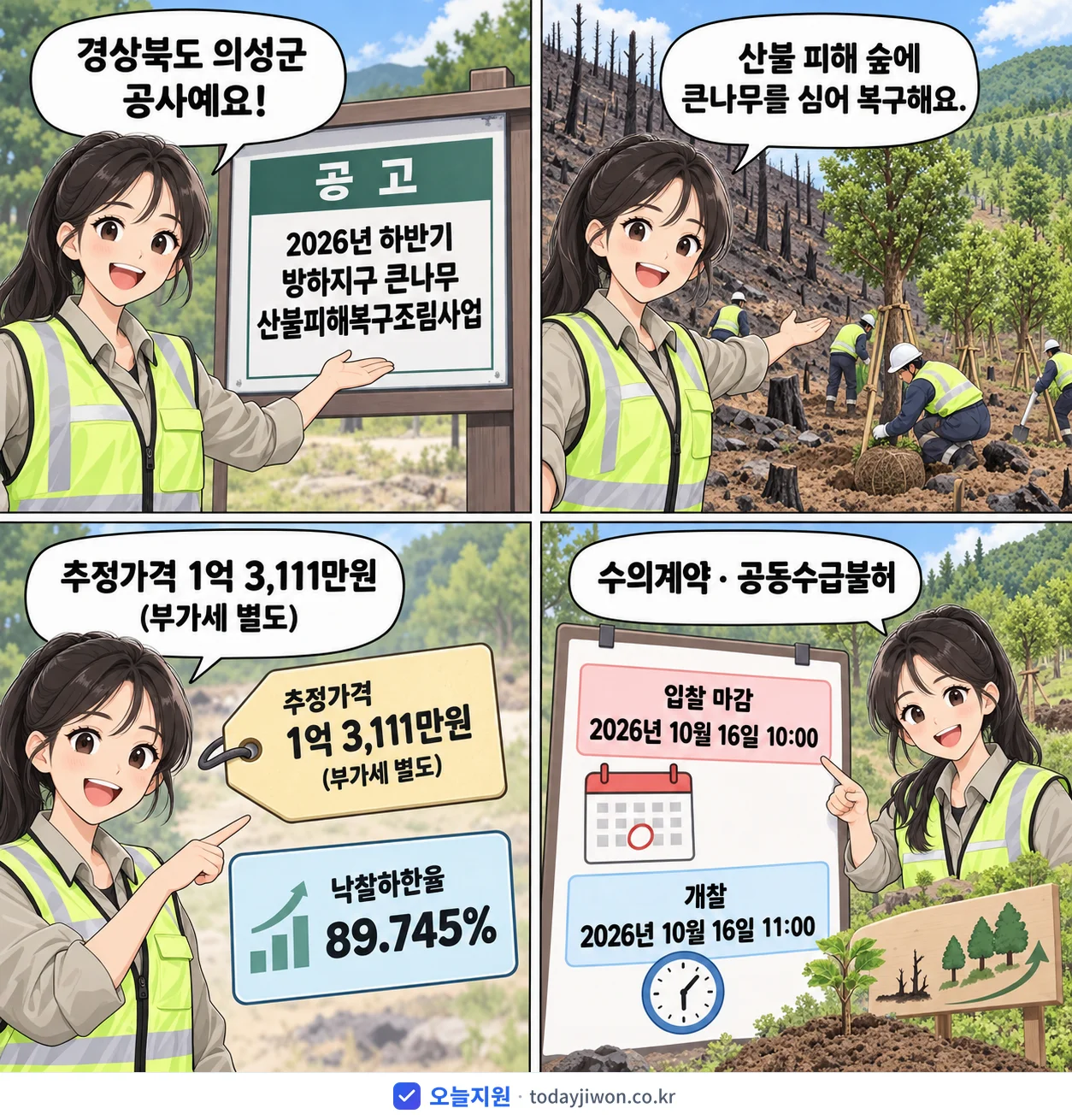4컷 만화로 보는 공고: 경상북도 의성군 '하반기 방하지구 큰나무 산불피해복구조림사업', 추정가격 1억 3,111만원, 입찰 마감 10/16 10:00