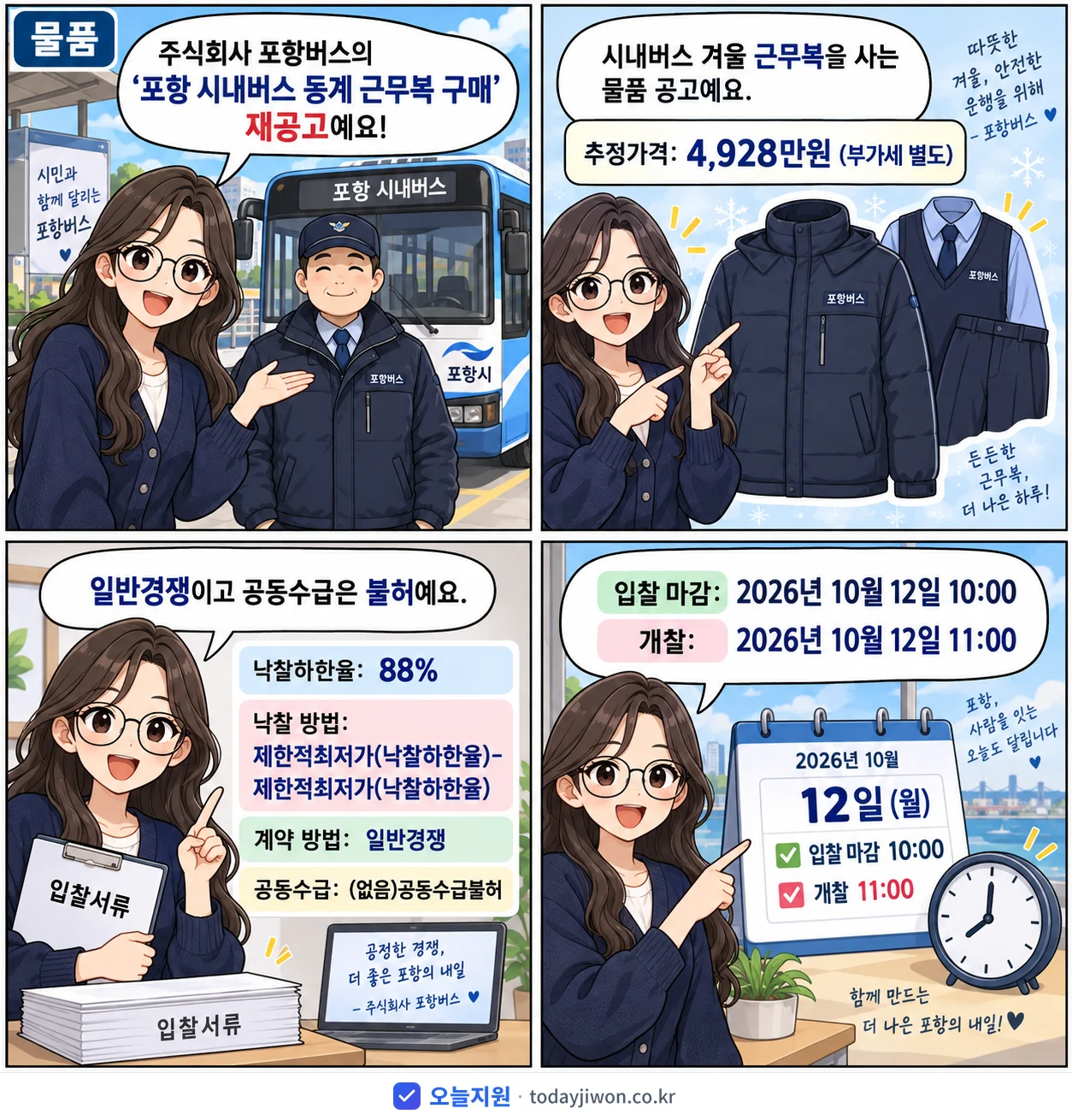 4컷 만화로 보는 공고: 주식회사 포항버스 '포항 시내버스 동계 근무복 구매', 추정가격 4,928만원, 입찰 마감 10/12 10:00