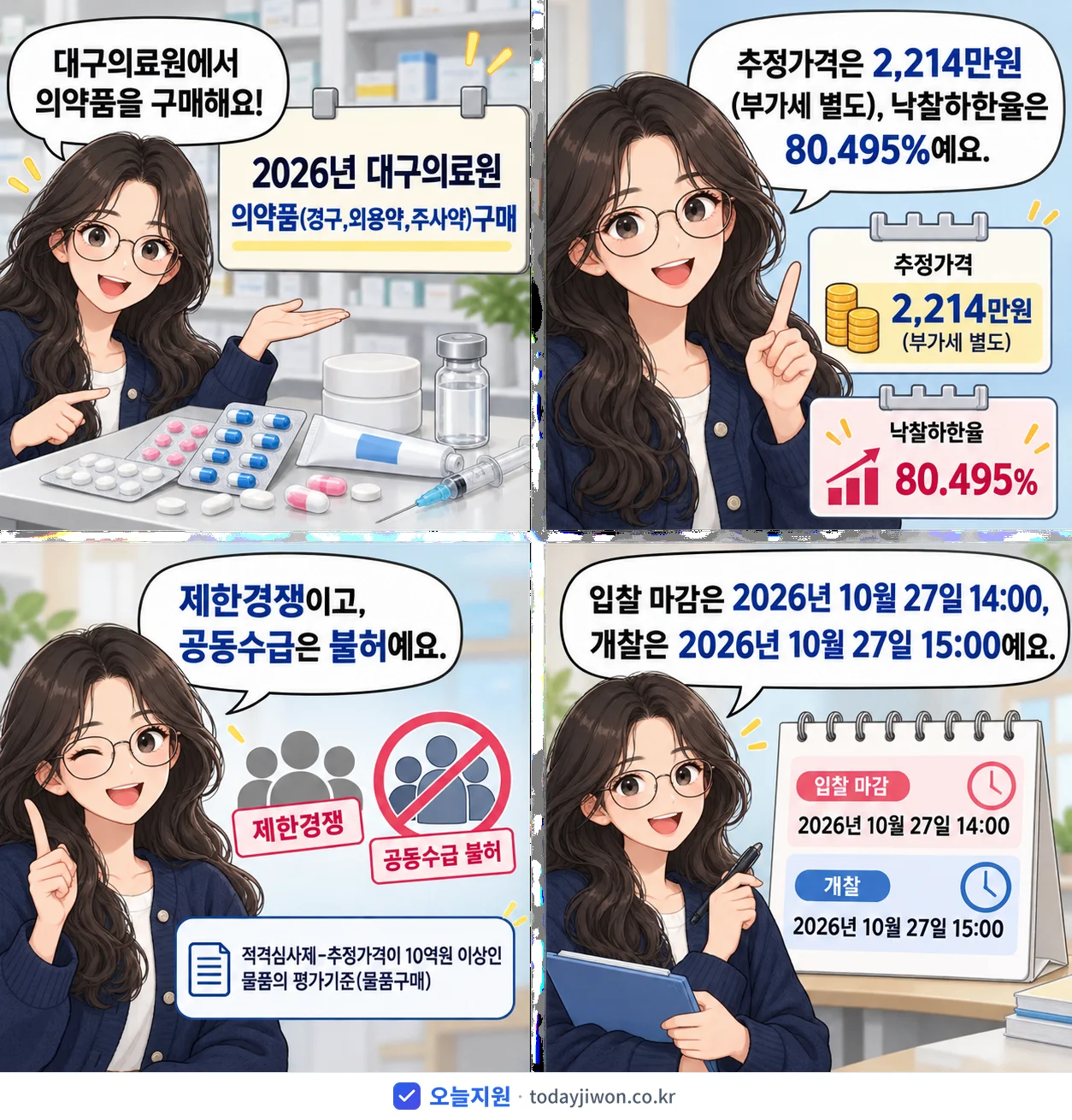 4컷 만화로 보는 공고: 대구의료원 '대구의료원 의약품(경구,외용약,주사약)구매', 추정가격 2,214만원, 입찰 마감 10/27 14:00