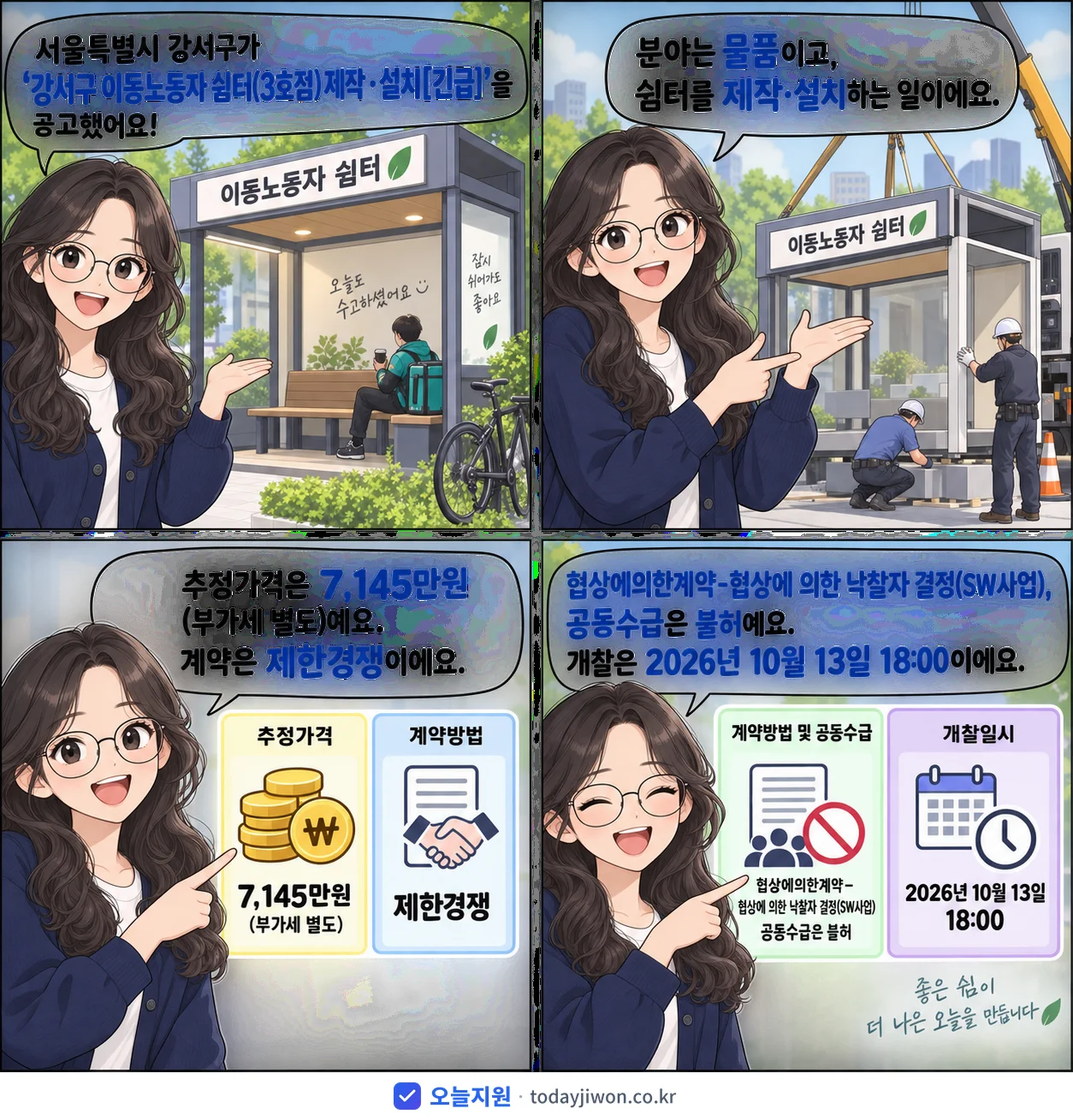 4컷 만화로 보는 공고: 서울특별시 강서구 '강서구 이동노동자 쉼터(3호점) 제작 ·설치', 추정가격 7,145만원