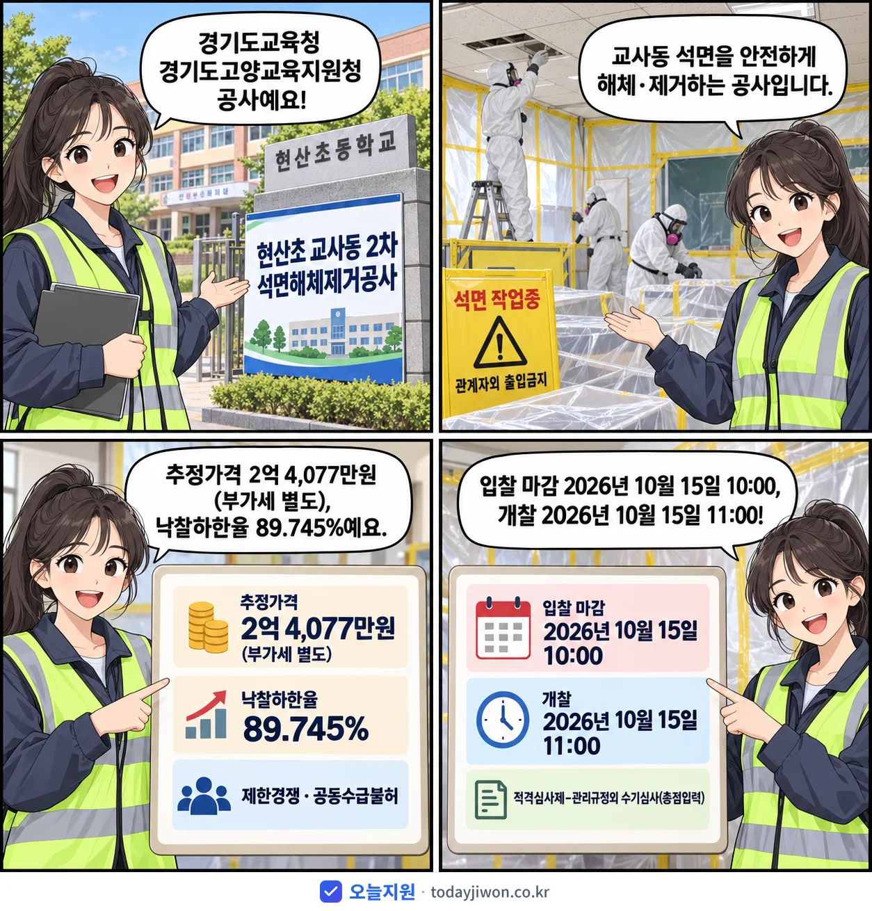 4컷 만화로 보는 공고: 경기도교육청 경기도고양교육지원청 '현산초 교사동 2차 석면해체제거공사', 추정가격 2억 4,077만원, 입찰 마감 10/15 10:00