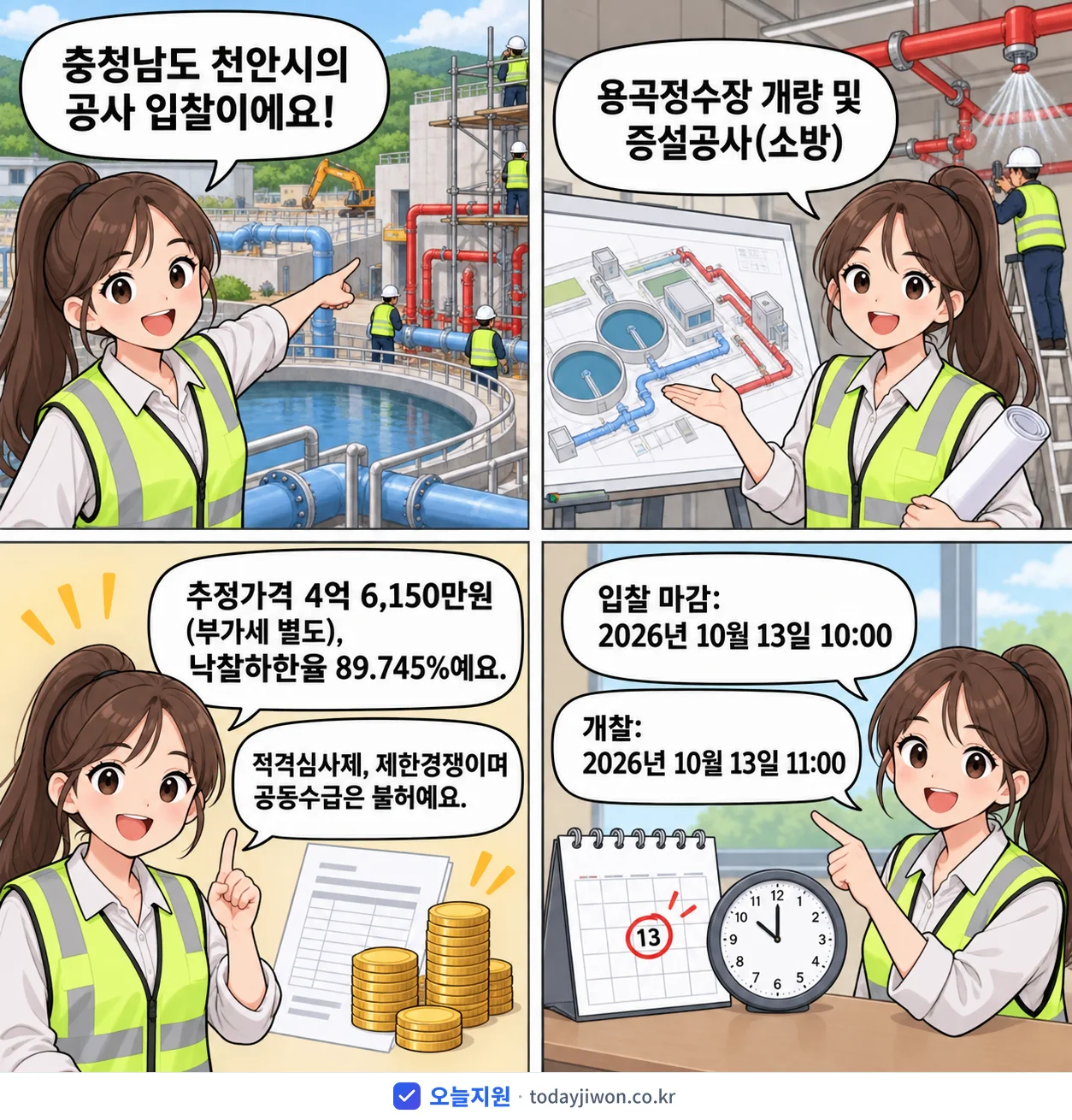 4컷 만화로 보는 공고: 충청남도 천안시 '용곡정수장 개량 및 증설공사(소방)', 추정가격 4억 6,150만원, 입찰 마감 10/13 10:00