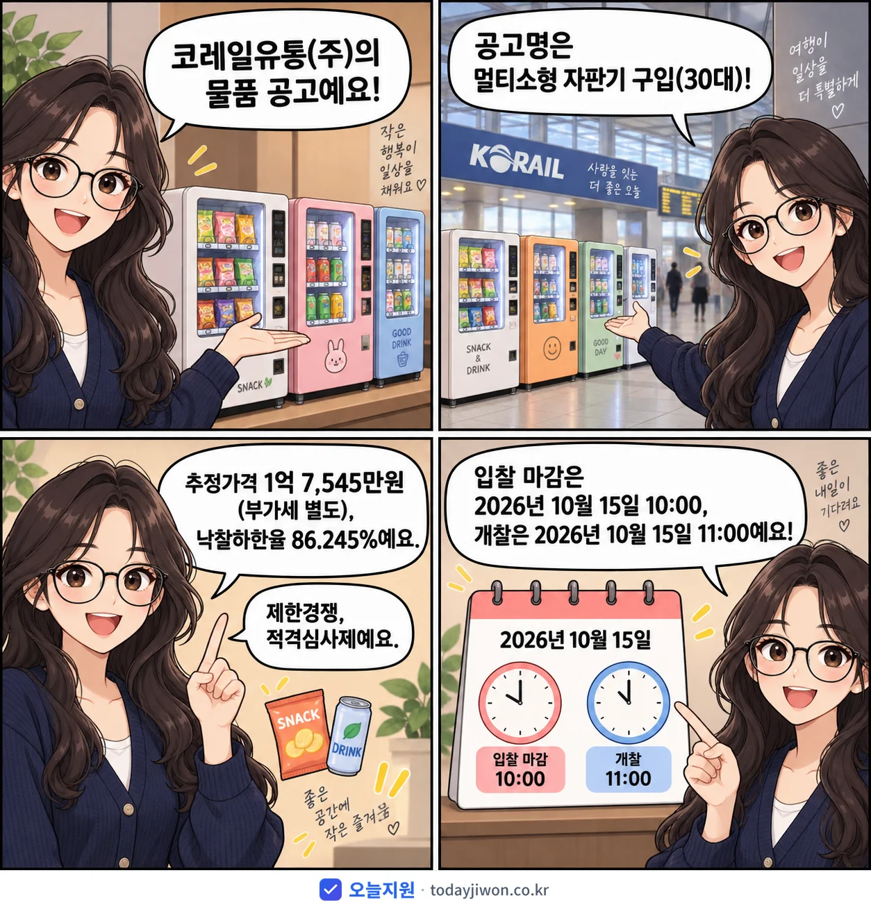 4컷 만화로 보는 공고: 코레일유통(주) '멀티소형 자판기 구입(30대)', 추정가격 1억 7,545만원, 입찰 마감 10/15 10:00