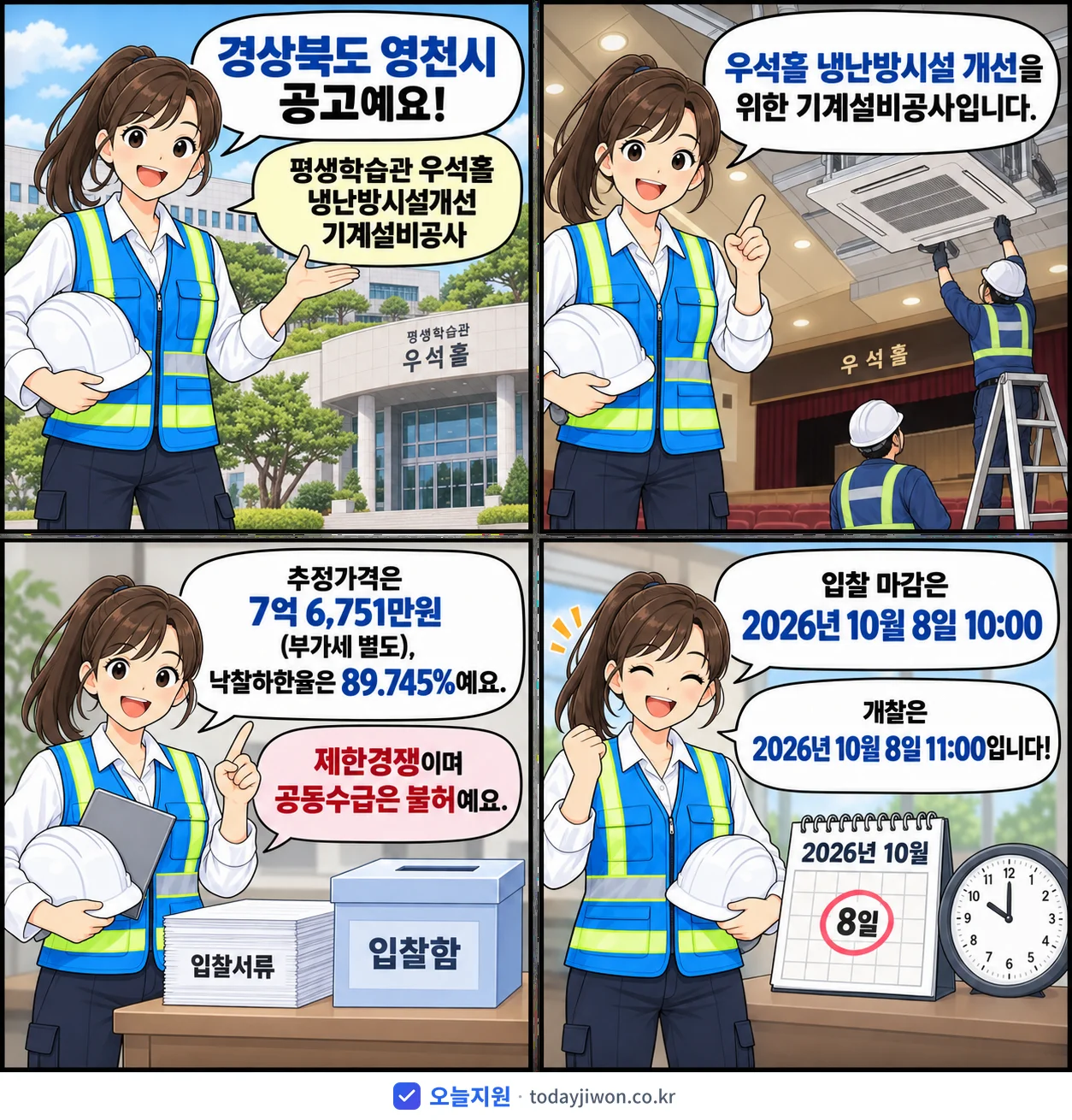 4컷 만화로 보는 공고: 경상북도 영천시 '평생학습관 우석홀 냉난방시설개선 기계설비공사', 추정가격 7억 6,751만원, 입찰 마감 10/8 10:00