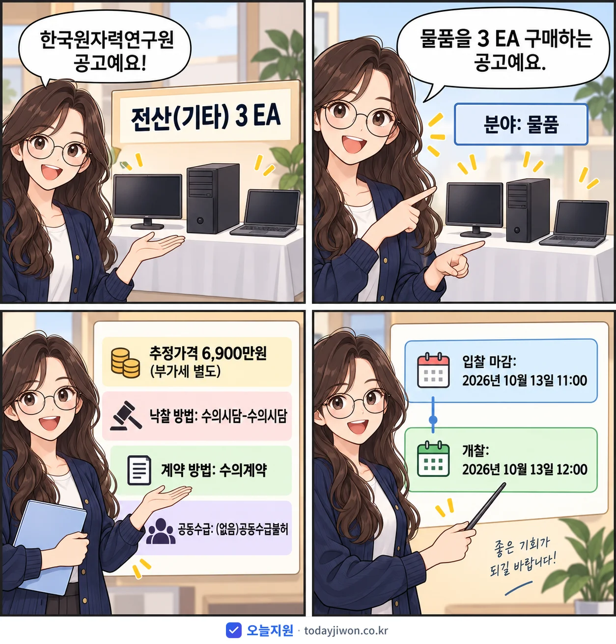 4컷 만화로 보는 공고: 한국원자력연구원 '전산(기타) 3 EA', 추정가격 6,900만원, 입찰 마감 10/13 11:00