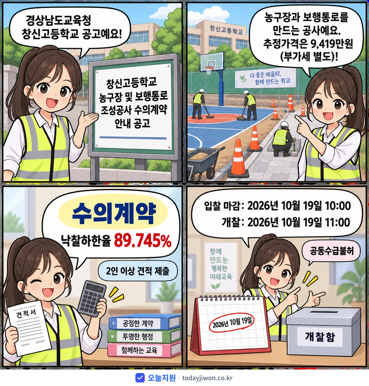 4컷 만화로 보는 공고: 경상남도교육청 창신고등학교 '창신고등학교 농구장 및 보행통로 조성공사 수의계약 안내 공고', 추정가격 9,419만원, 입찰 마감 10/19 10:00