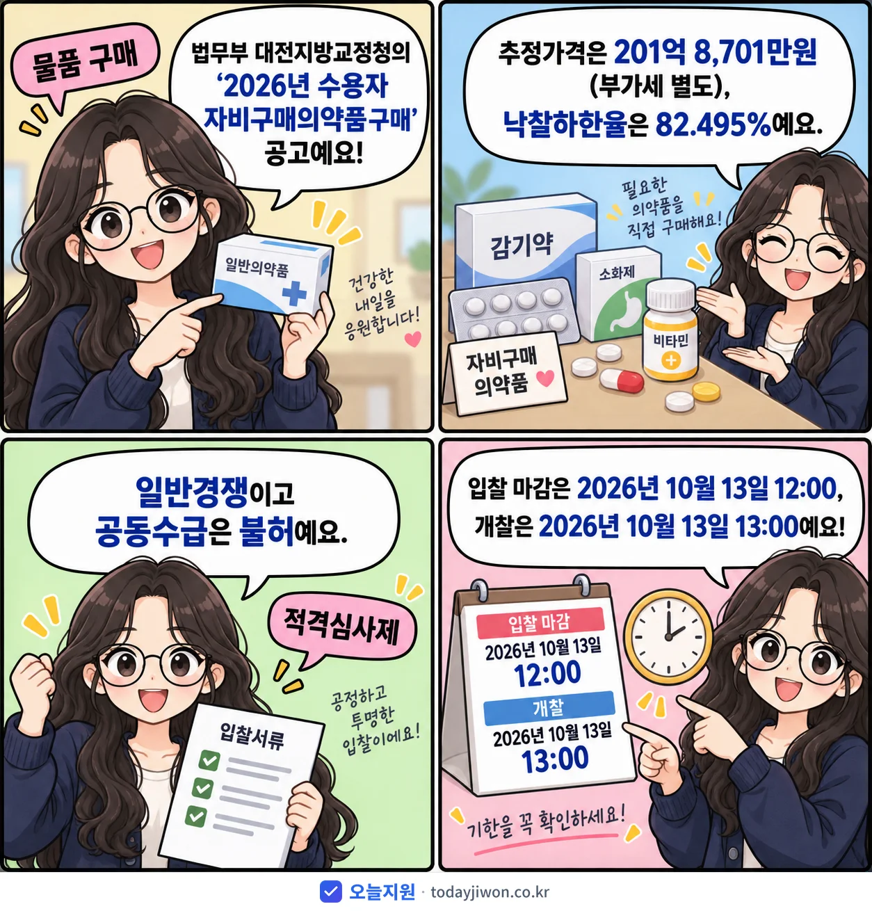 4컷 만화로 보는 공고: 법무부 대전지방교정청 '수용자 자비구매의약품 구매', 추정가격 201억 8,701만원, 입찰 마감 10/13 12:00
